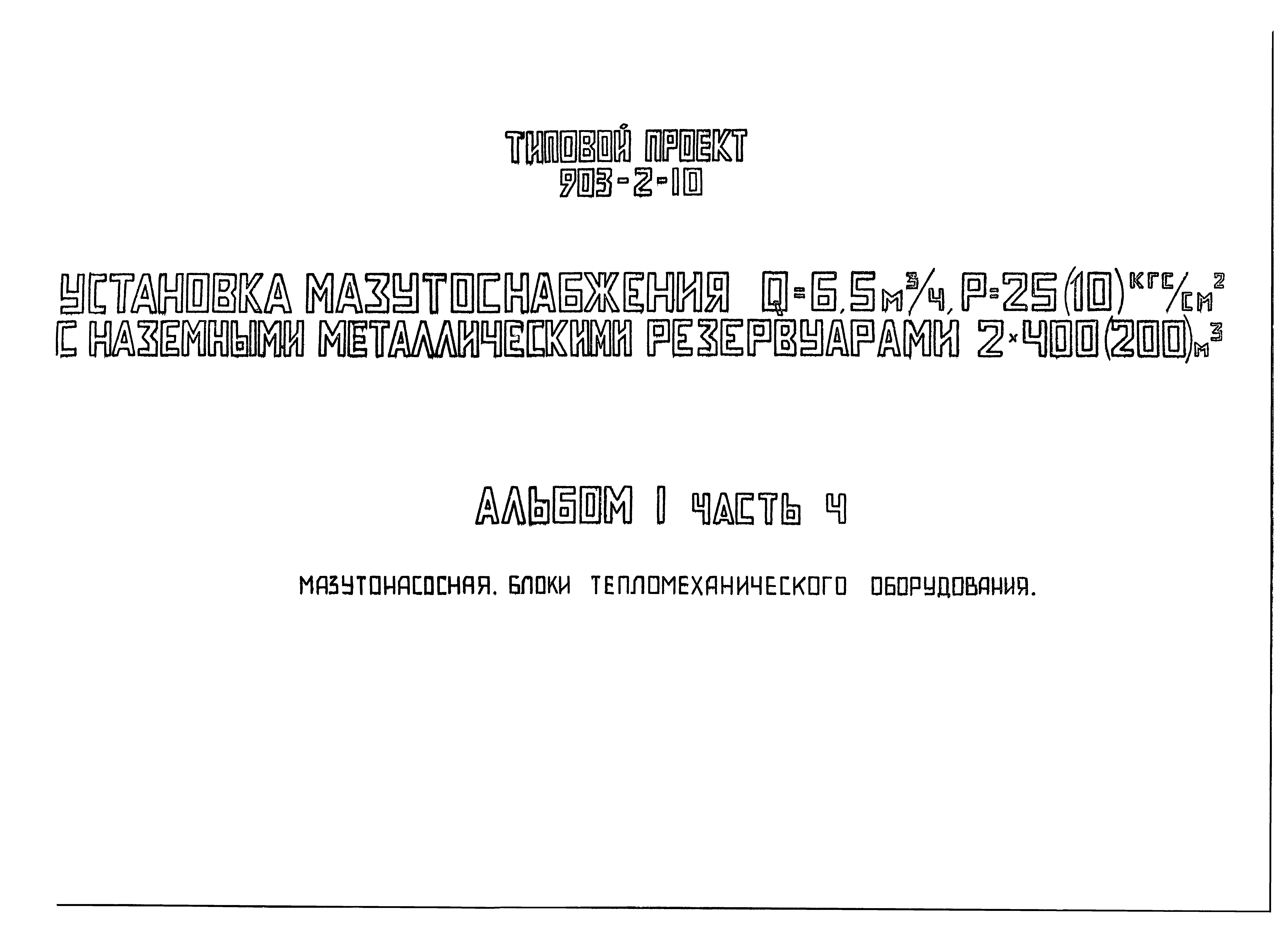 Типовой проект 903-2-10