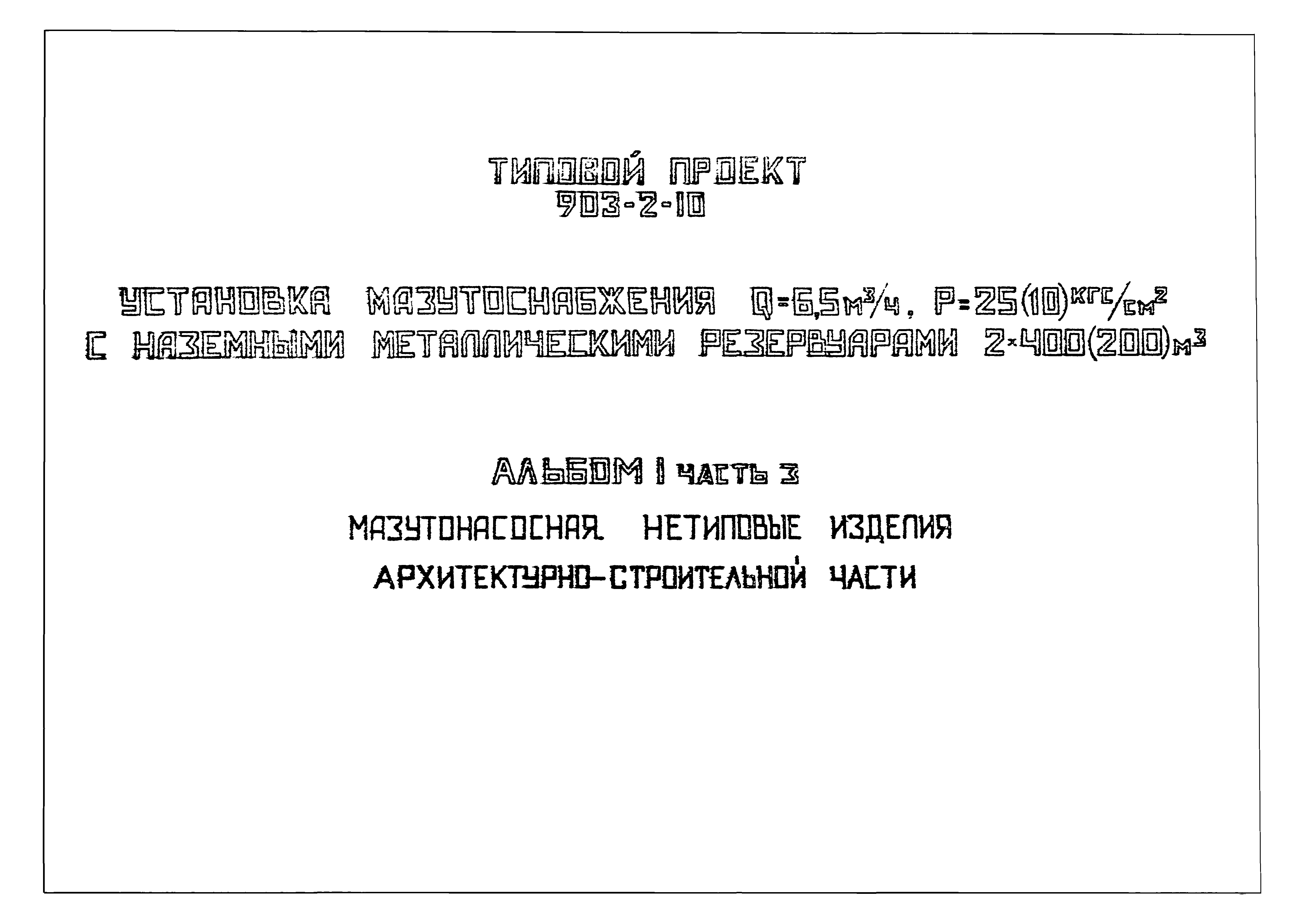 Типовой проект 903-2-10