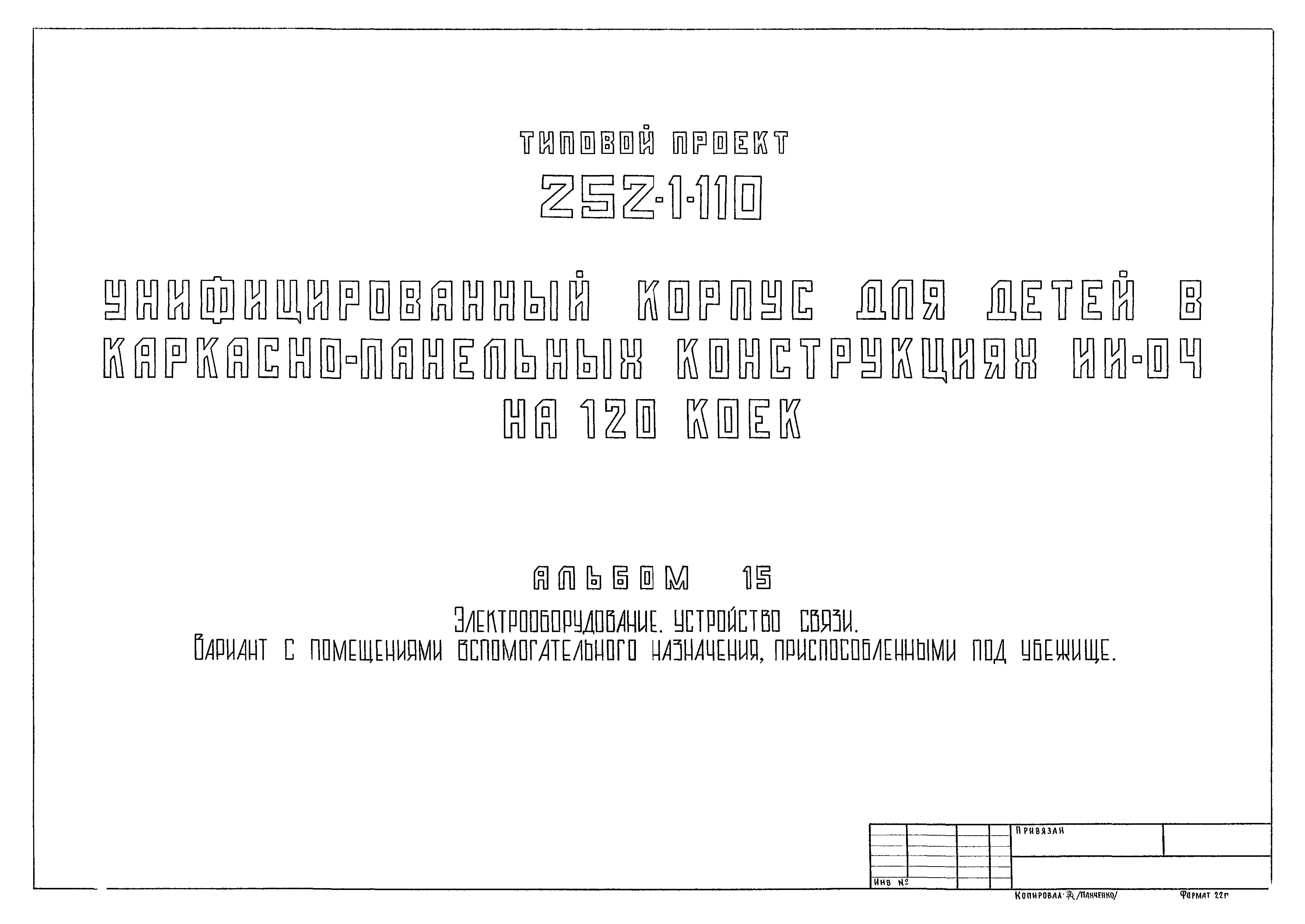 Типовой проект 252-1-110