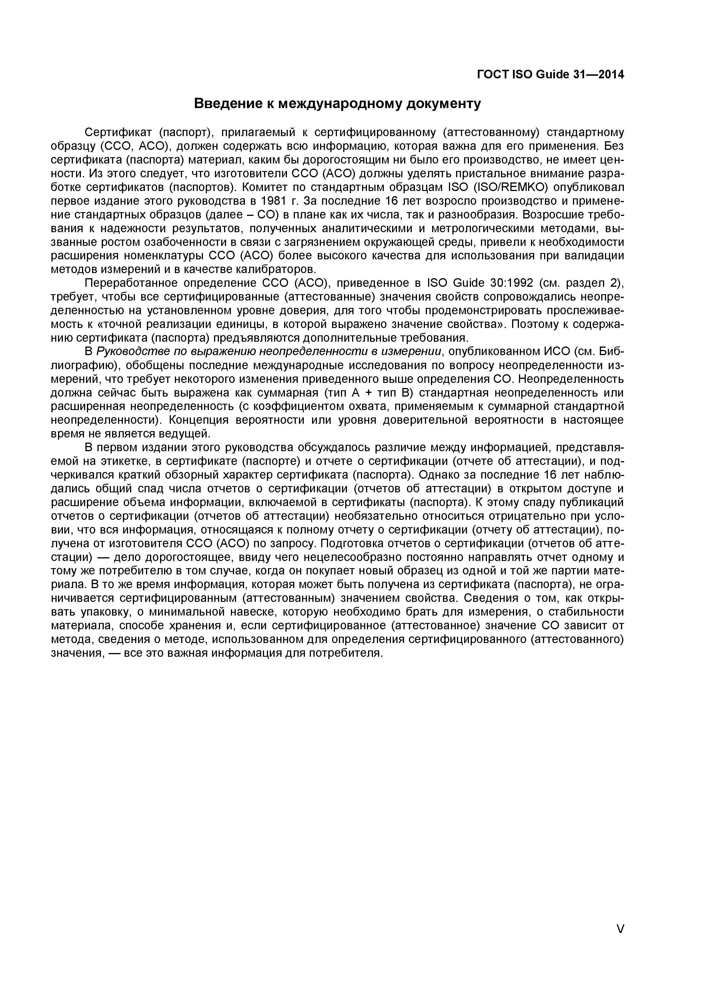ГОСТ ISO Guide 31-2014