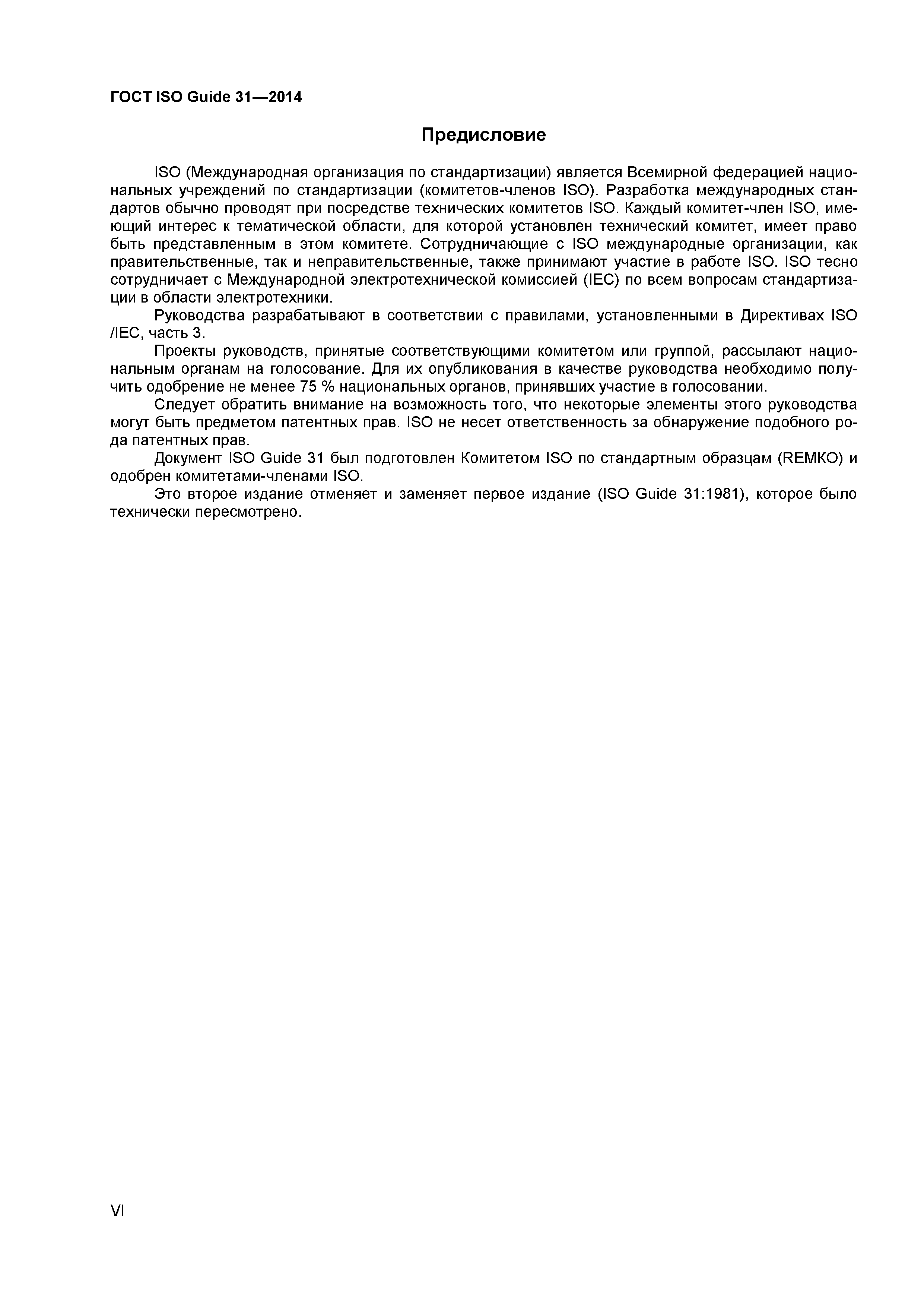 ГОСТ ISO Guide 31-2014