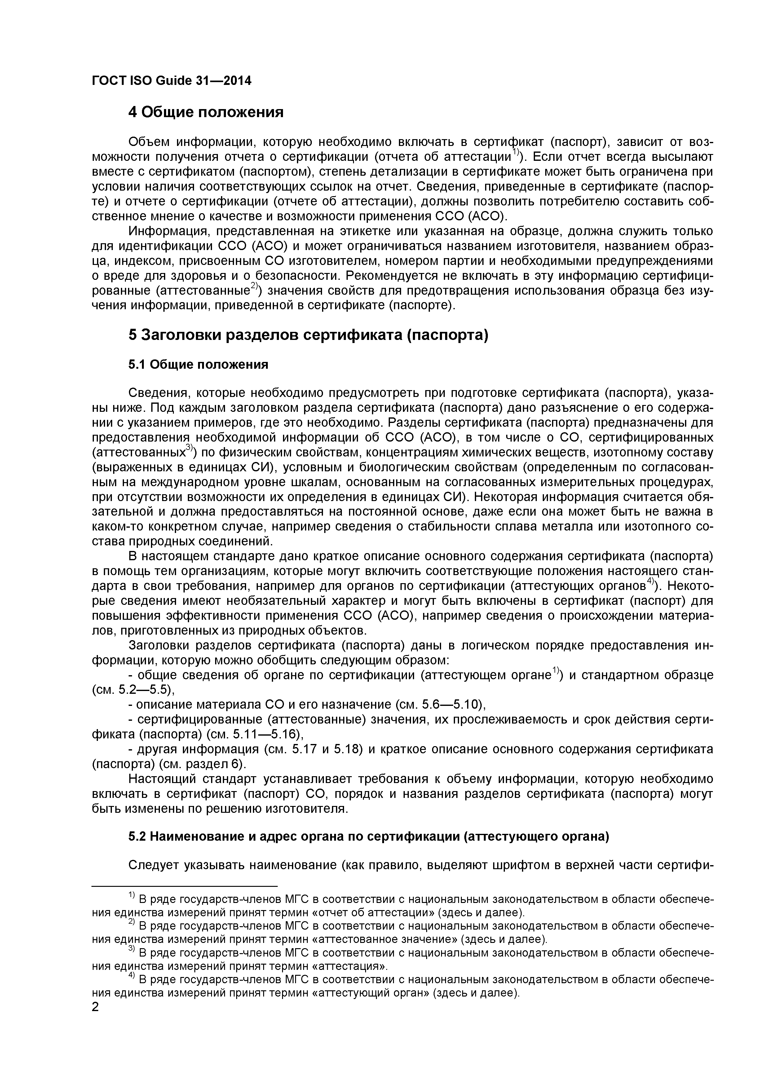 ГОСТ ISO Guide 31-2014