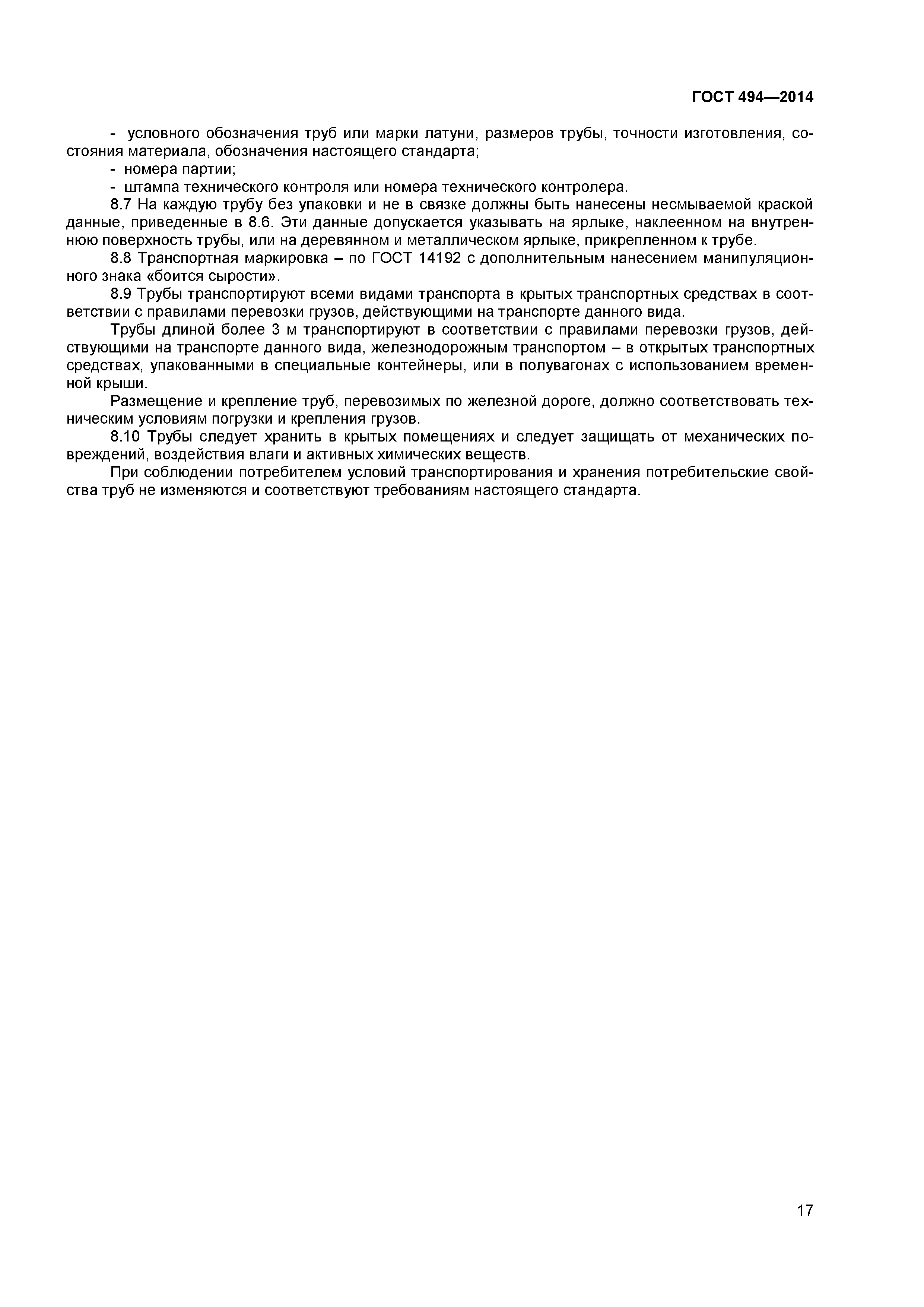 ГОСТ 494-2014