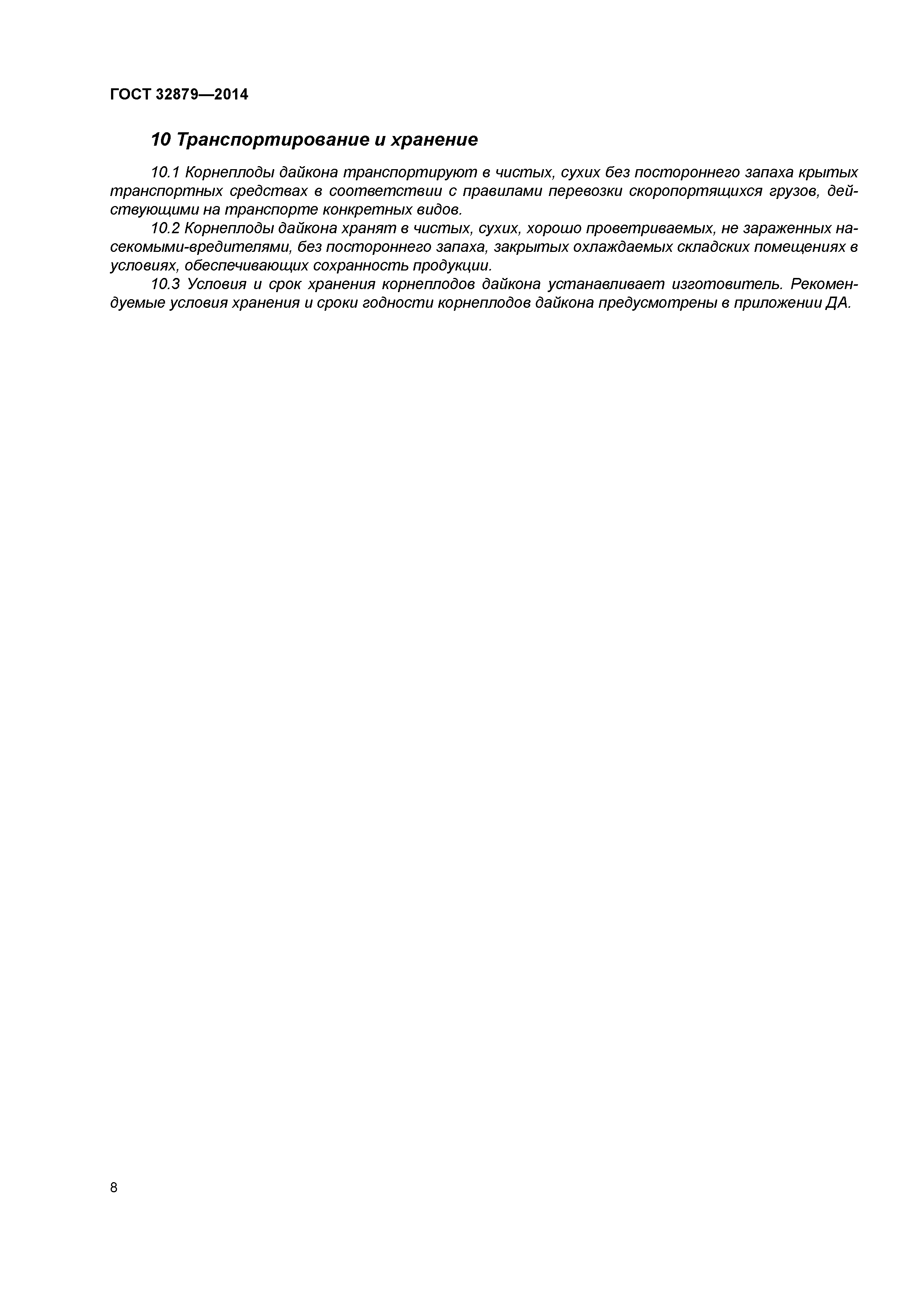 ГОСТ 32879-2014