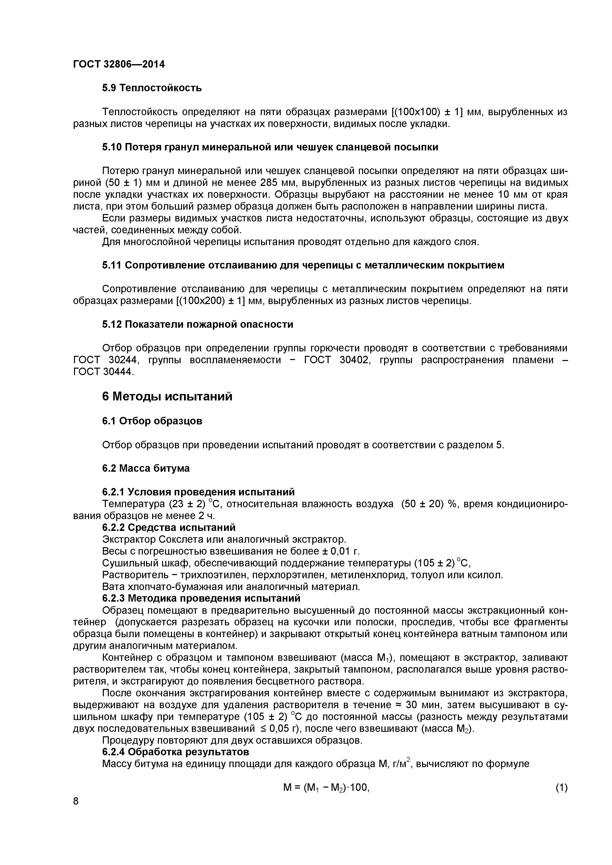 ГОСТ 32806-2014