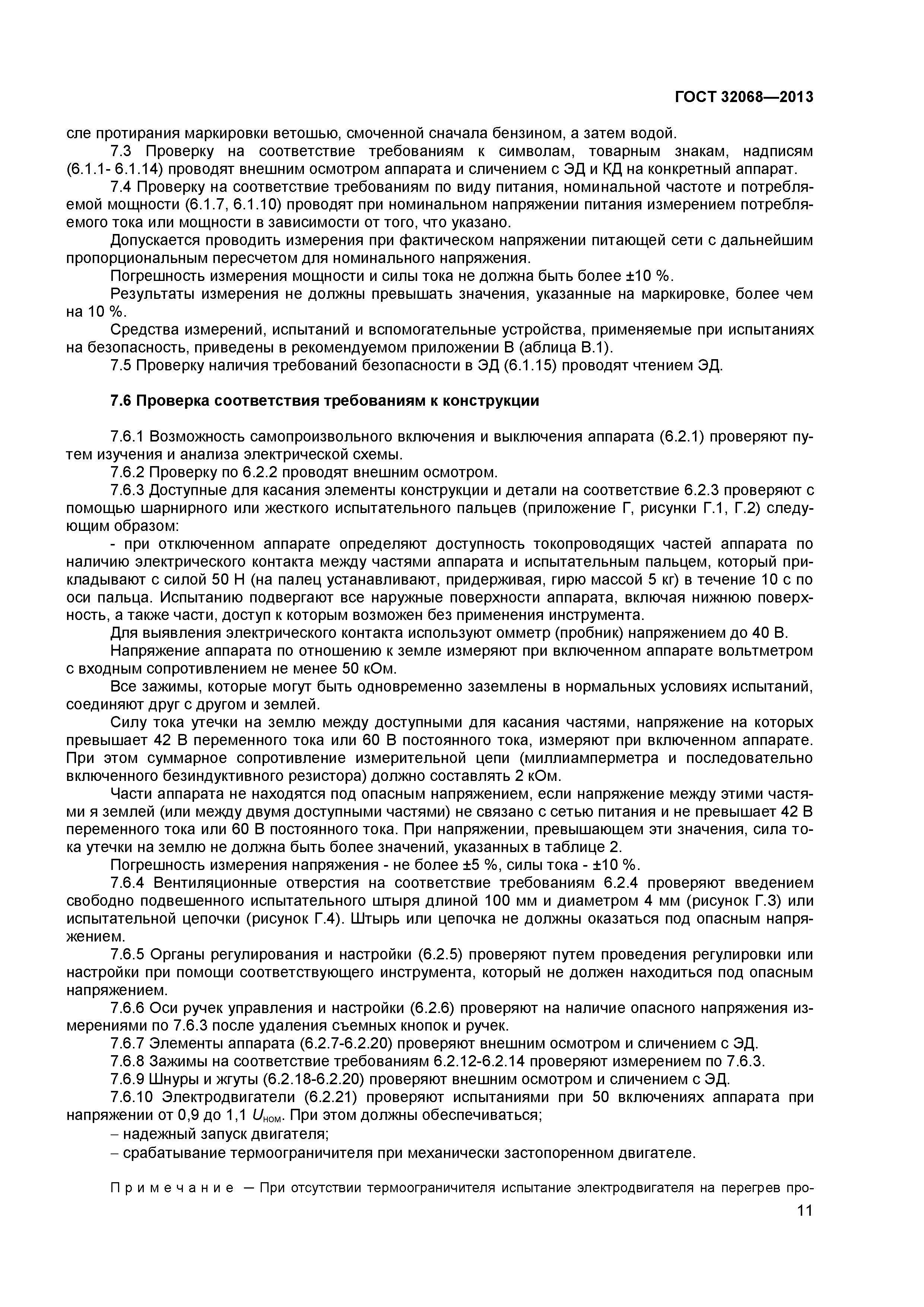 ГОСТ 32068-2013