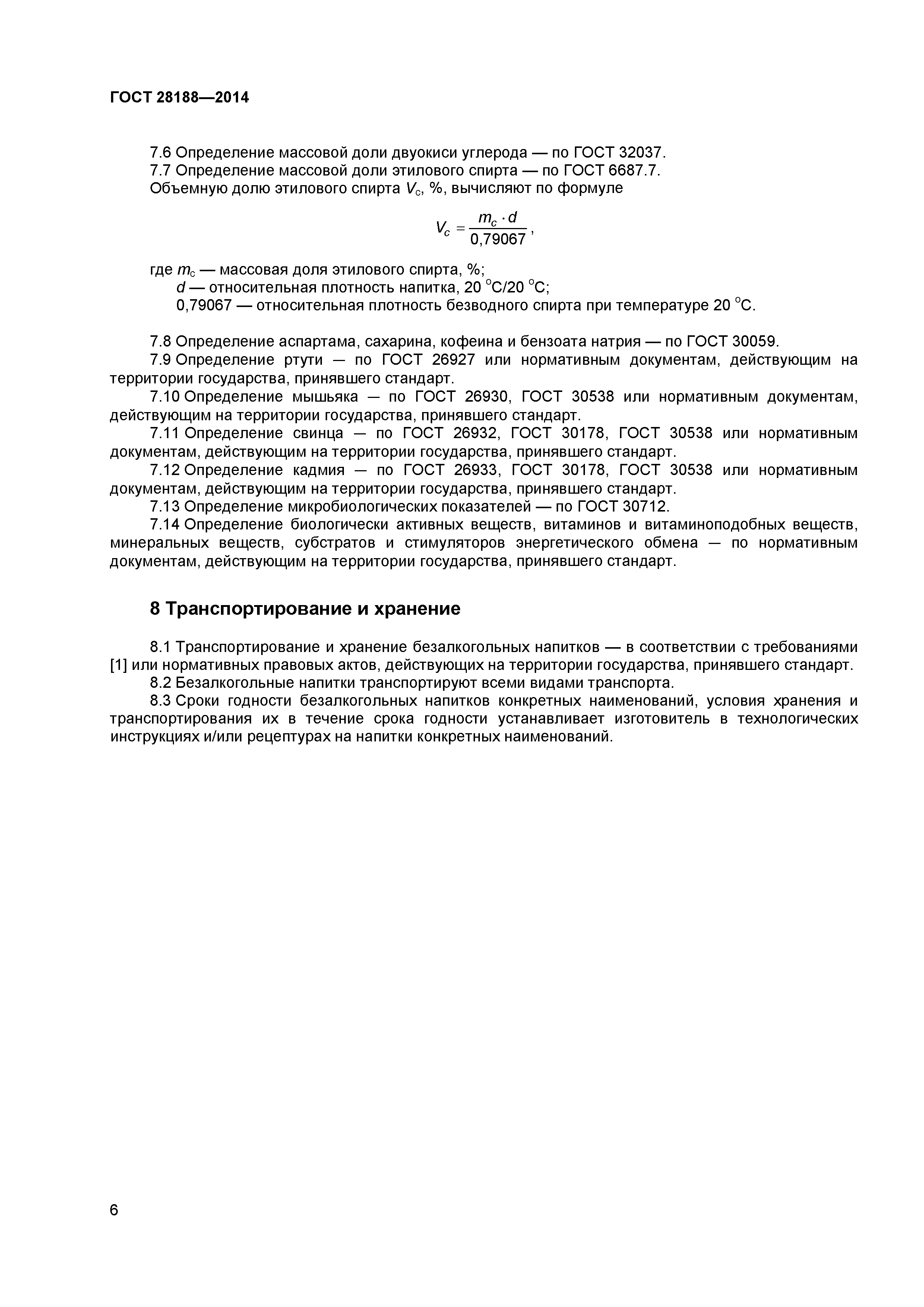 ГОСТ 28188-2014