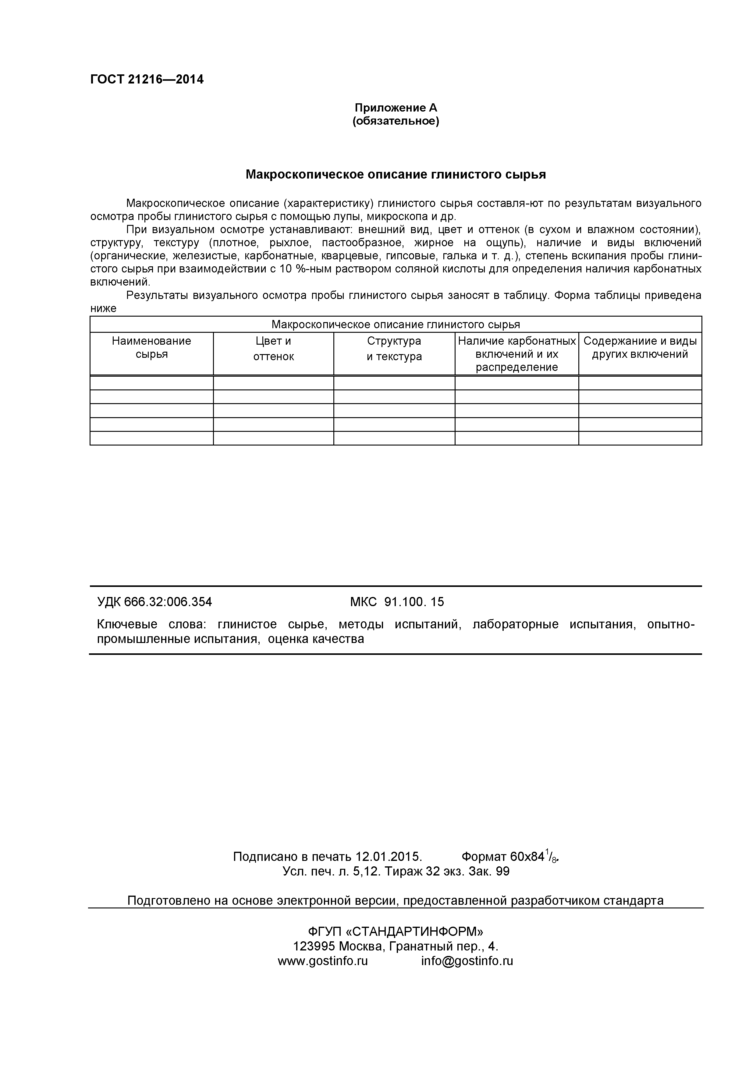 ГОСТ 21216-2014
