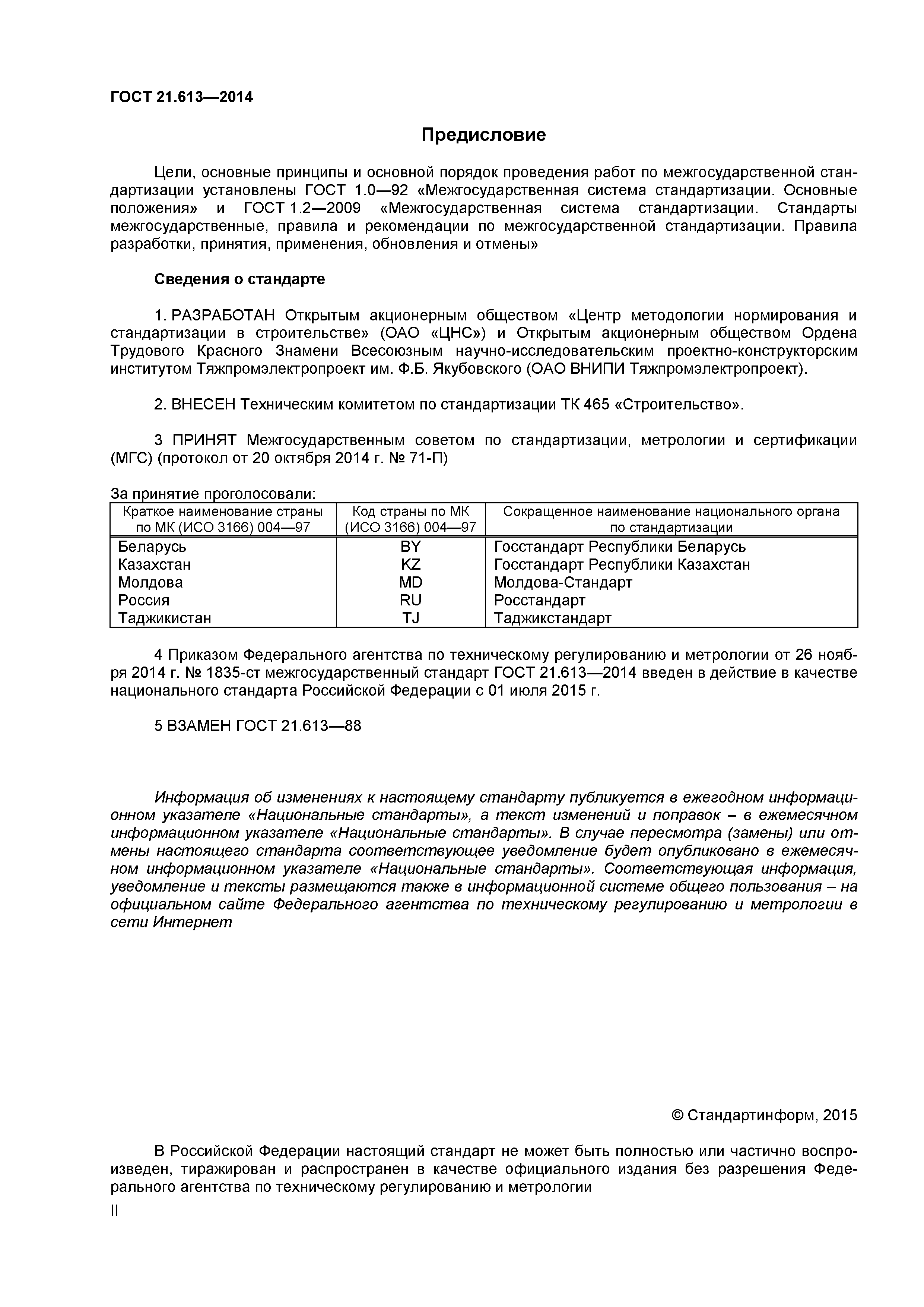 ГОСТ 21.613-2014