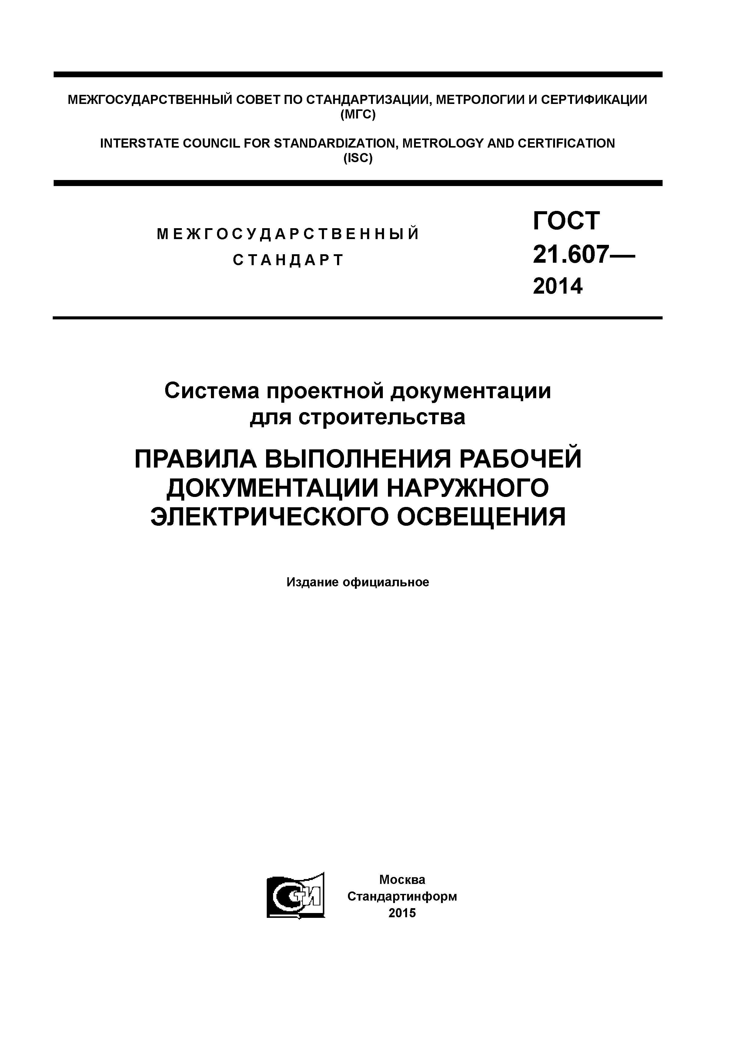 ГОСТ 21.607-2014