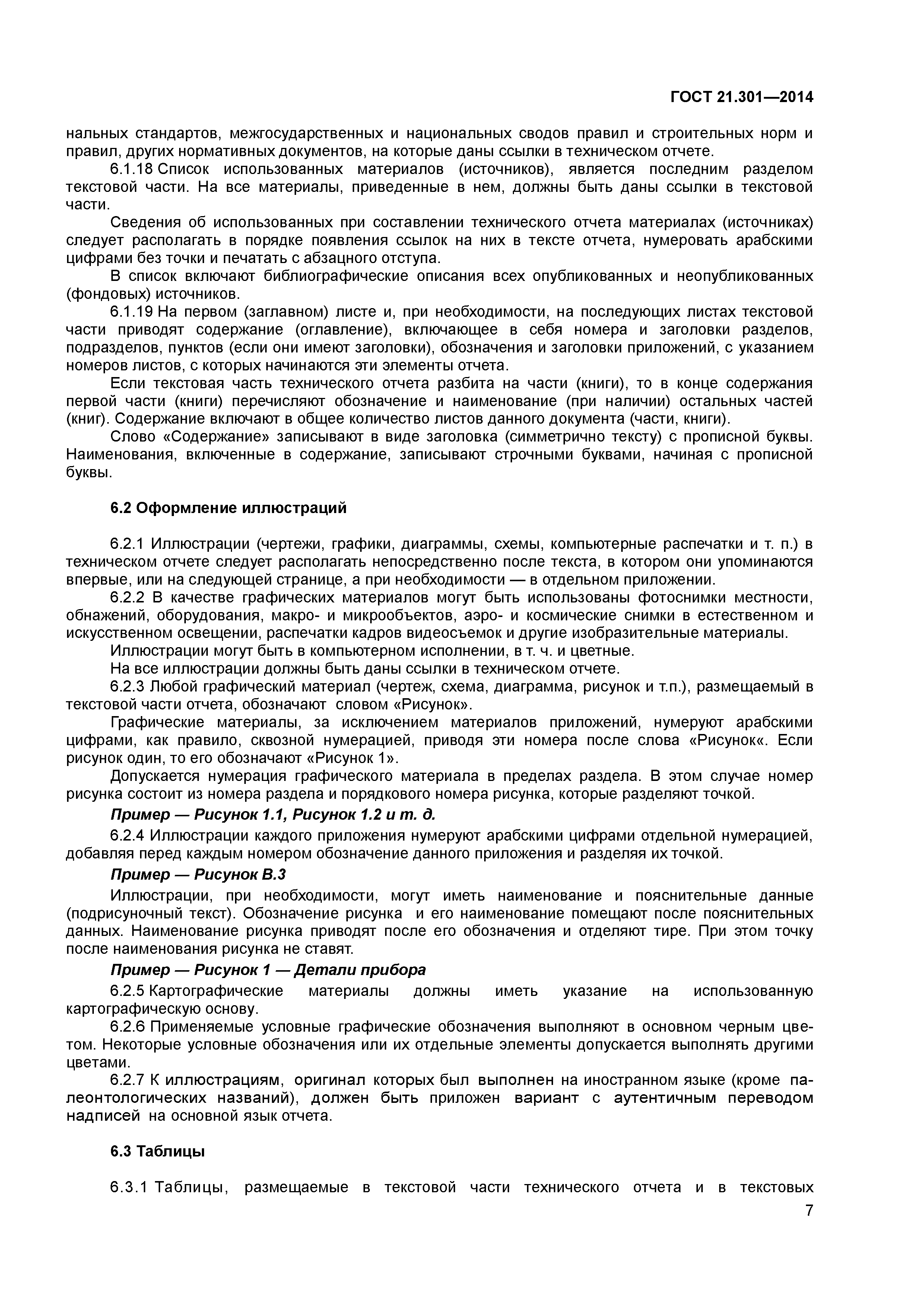 ГОСТ 21.301-2014