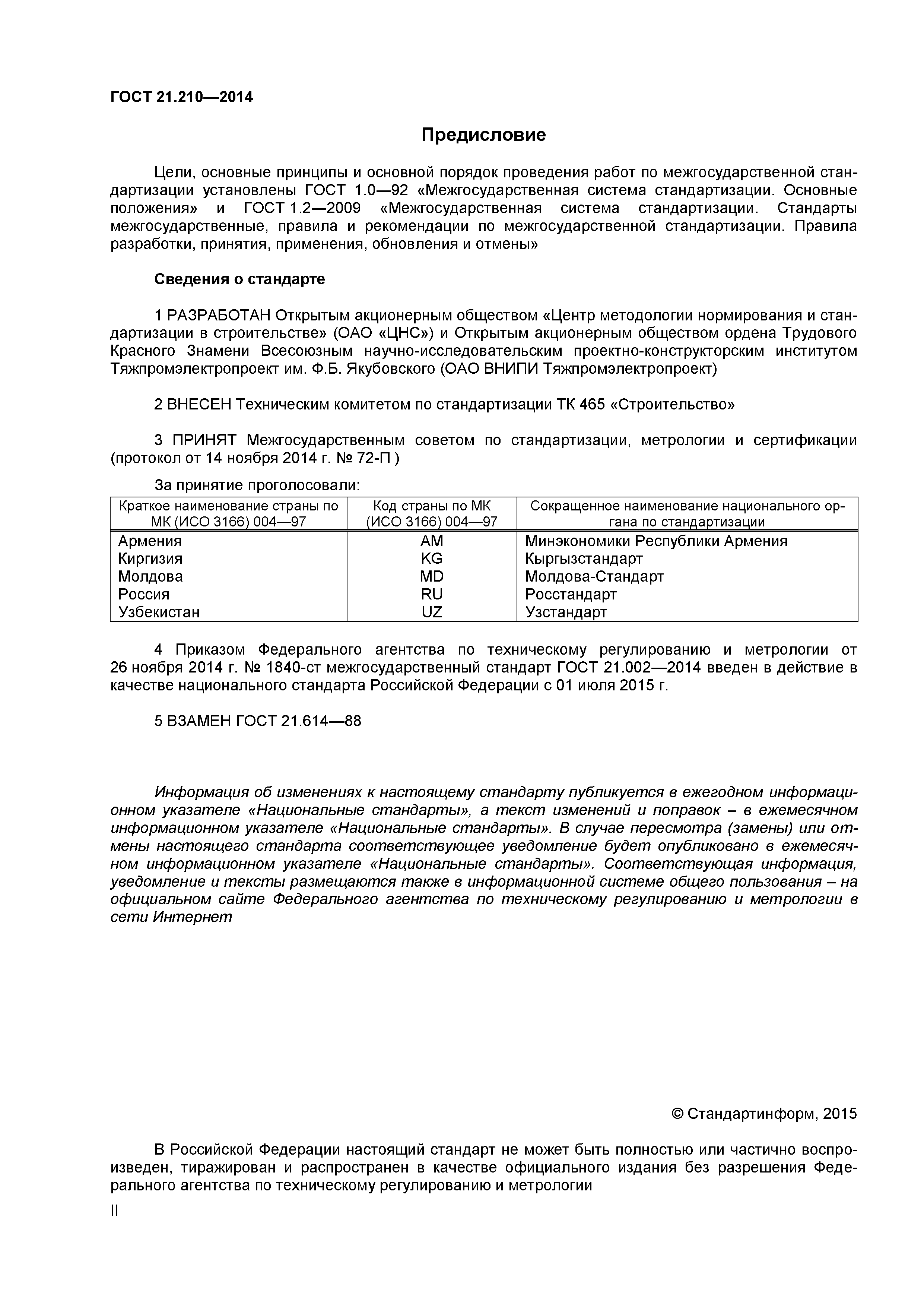 ГОСТ 21.210-2014