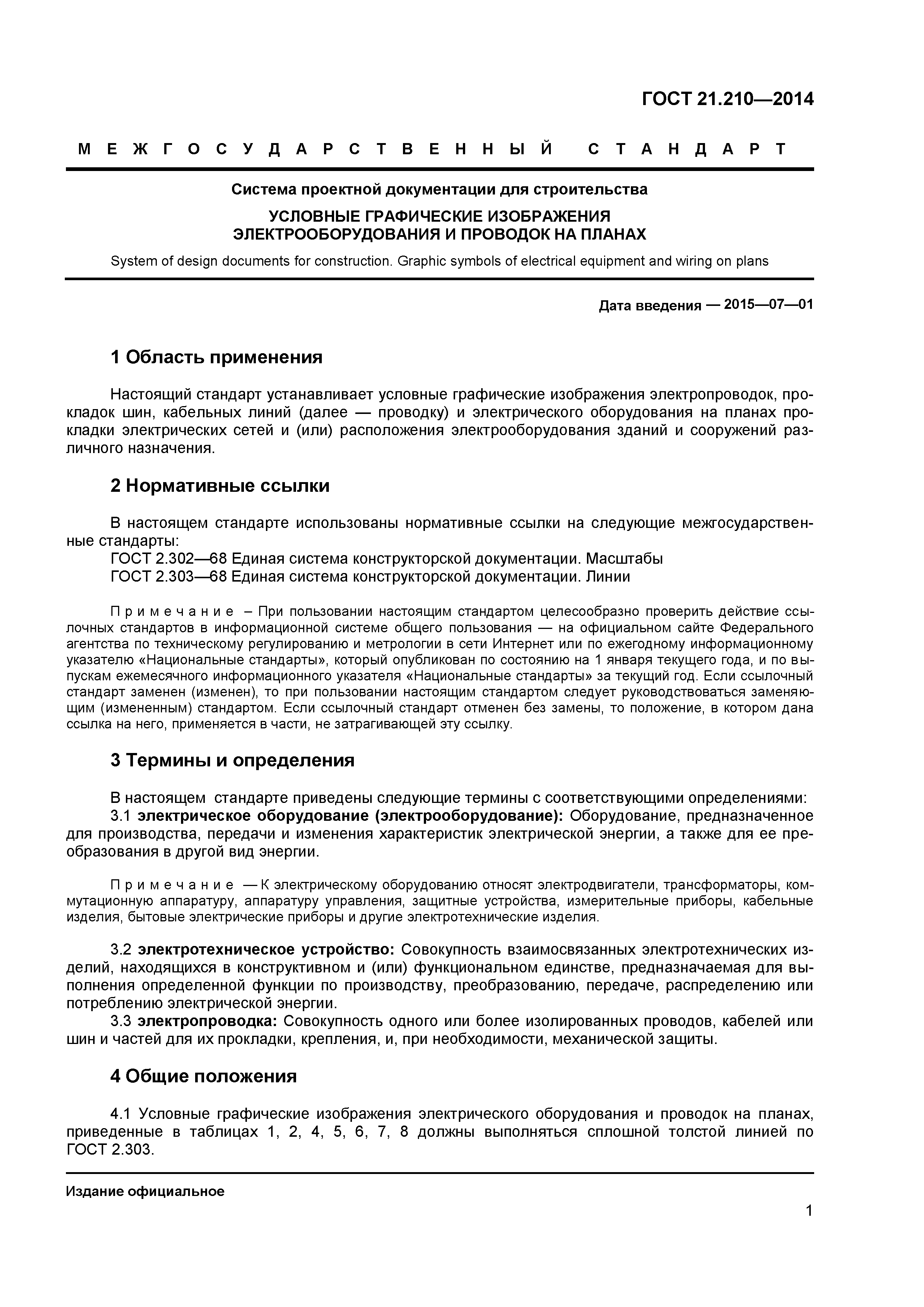 ГОСТ 21.210-2014