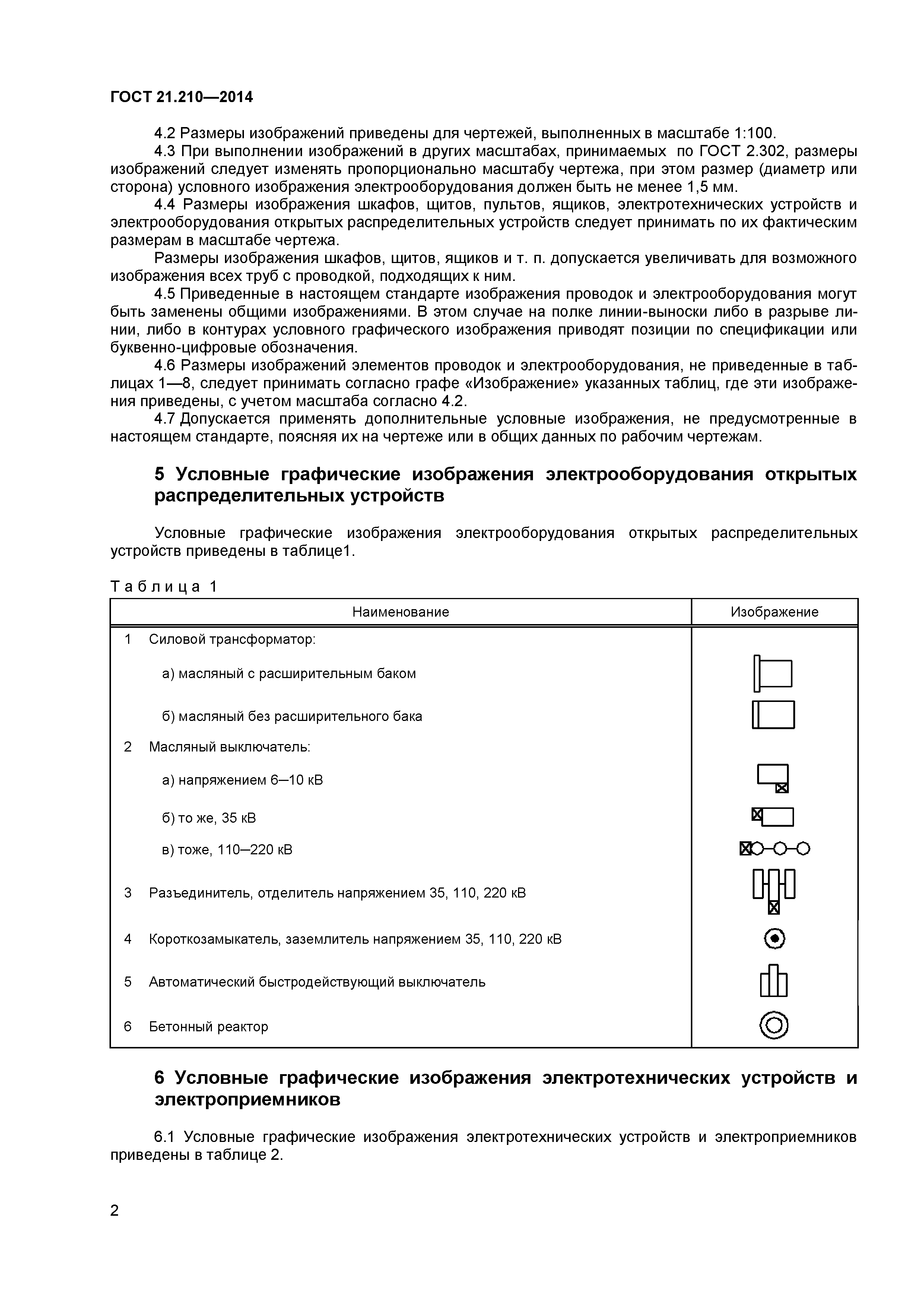 ГОСТ 21.210-2014