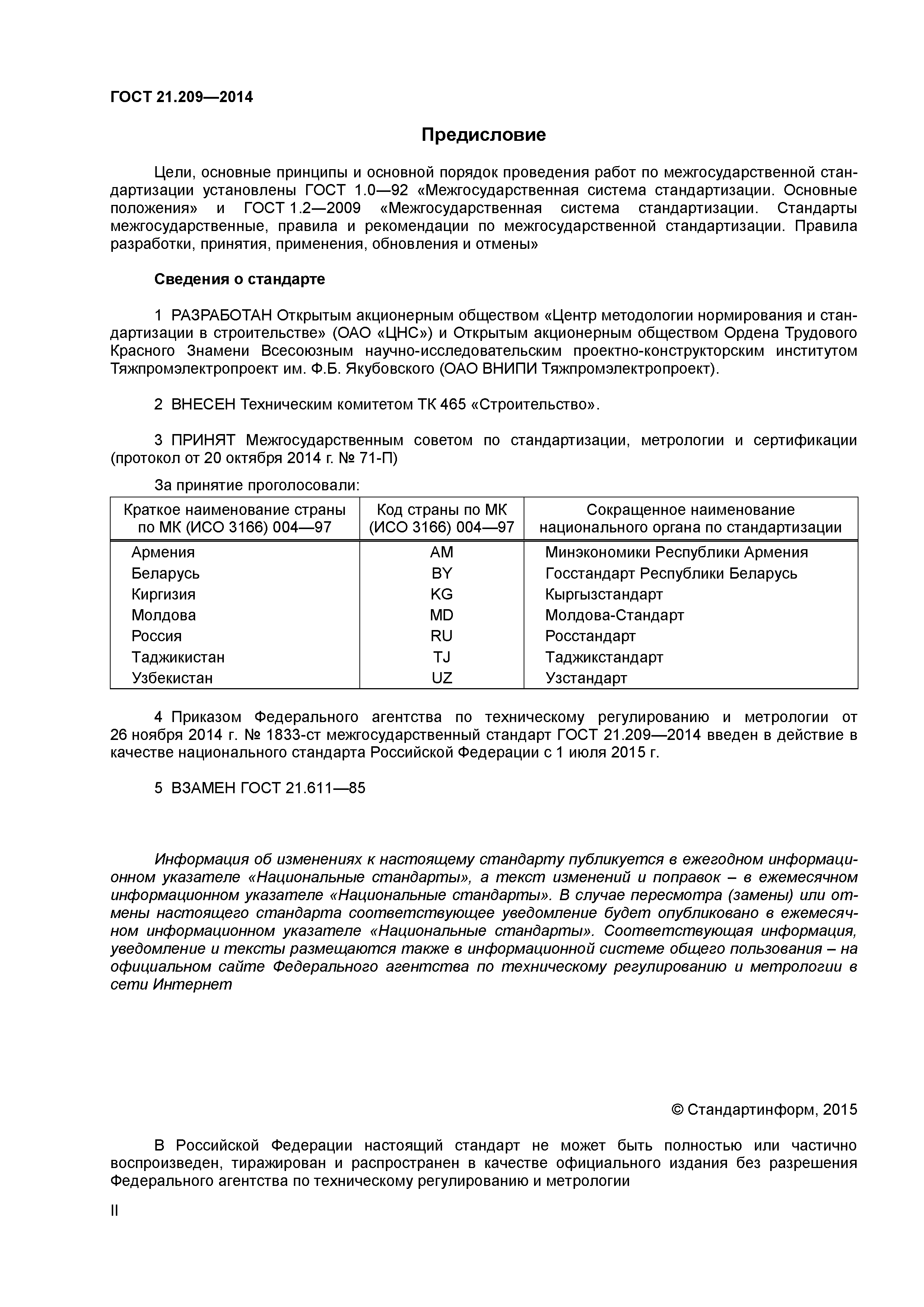 ГОСТ 21.209-2014