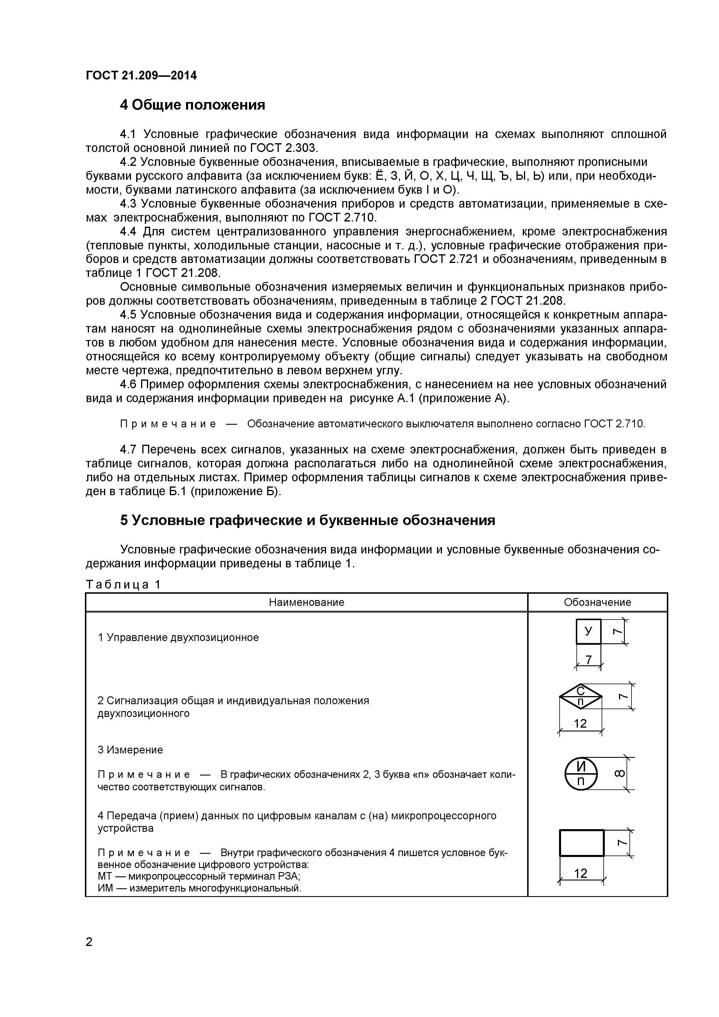 ГОСТ 21.209-2014