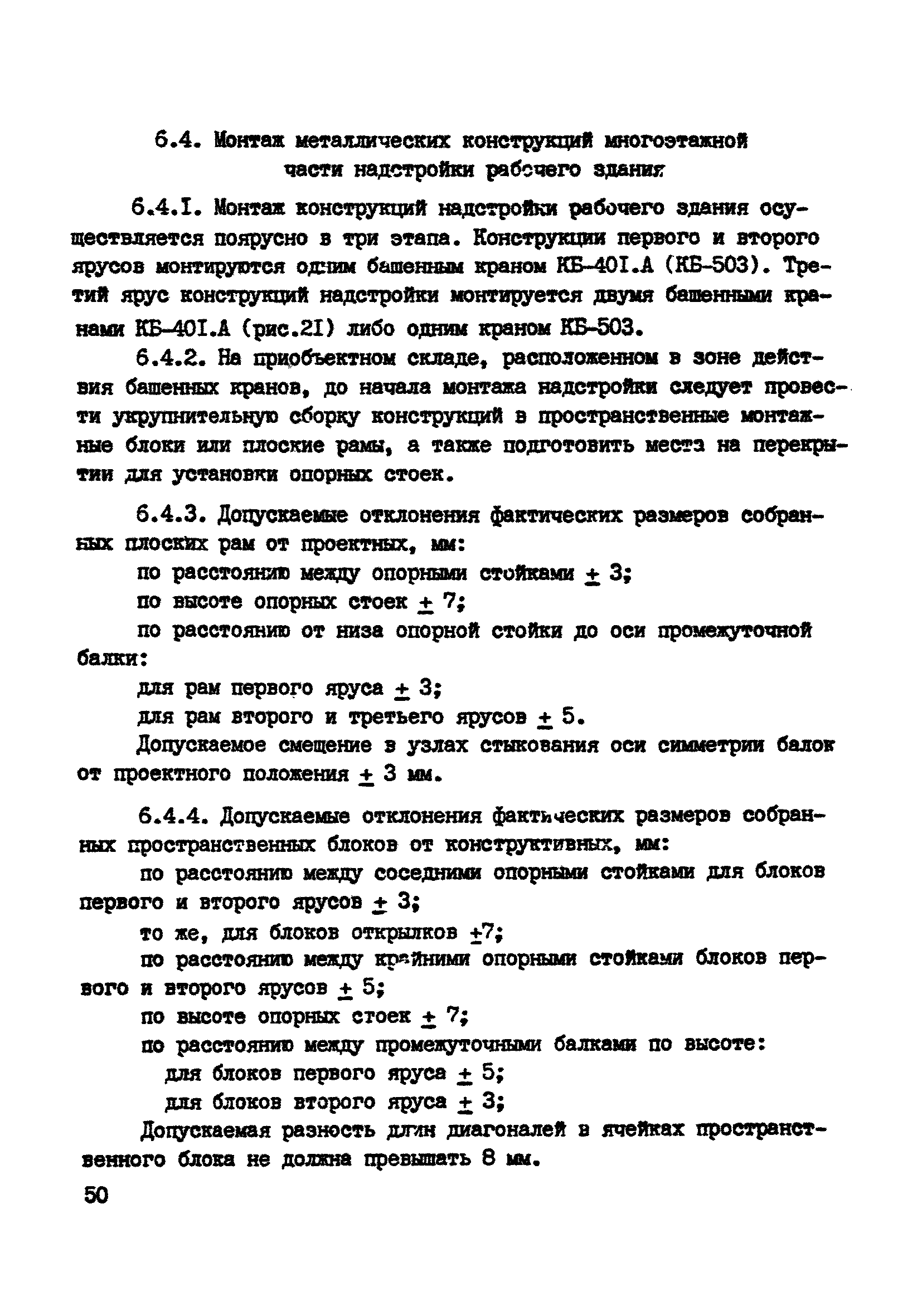 ВСН 10-83/Минсельстрой СССР