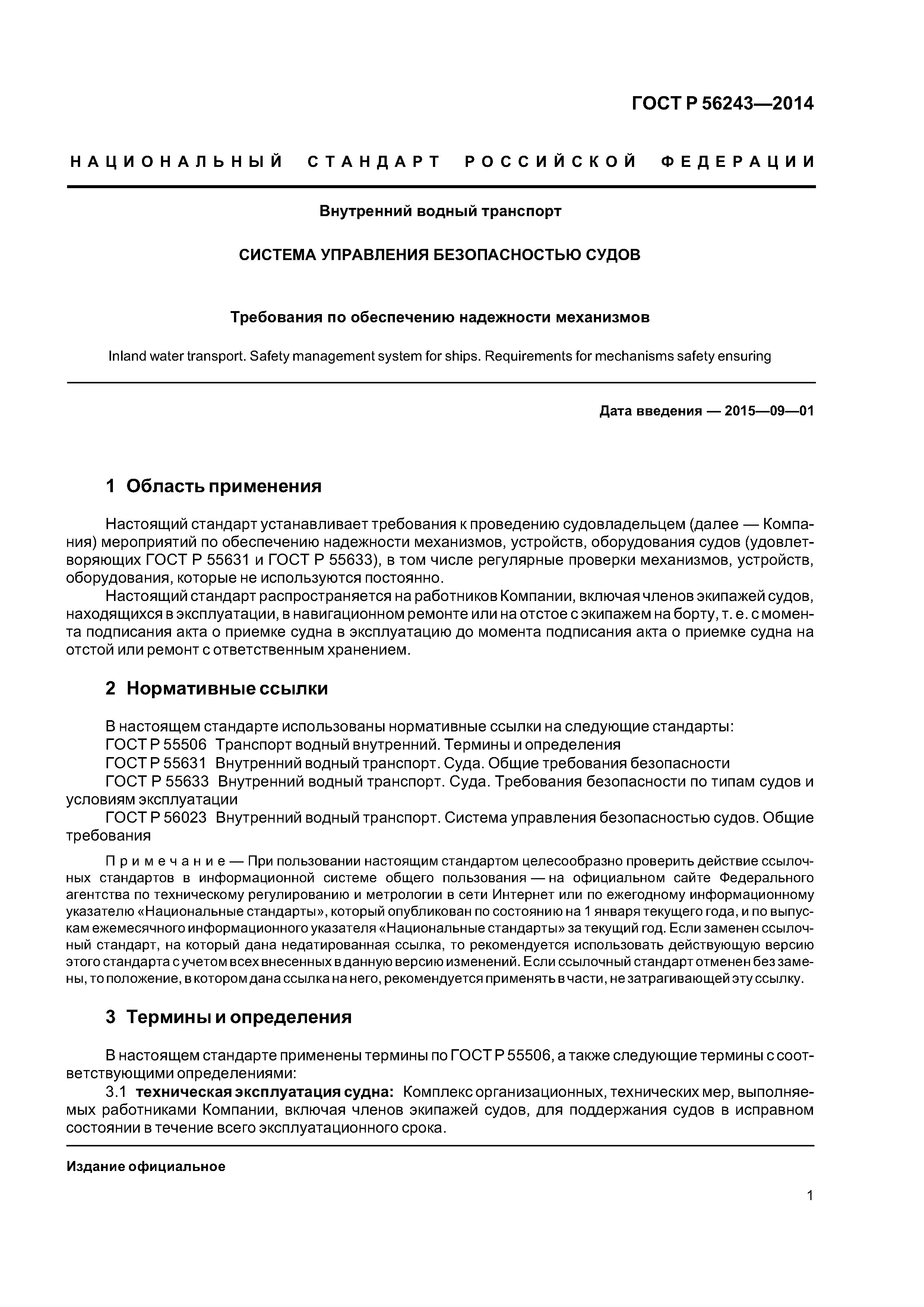 ГОСТ Р 56243-2014