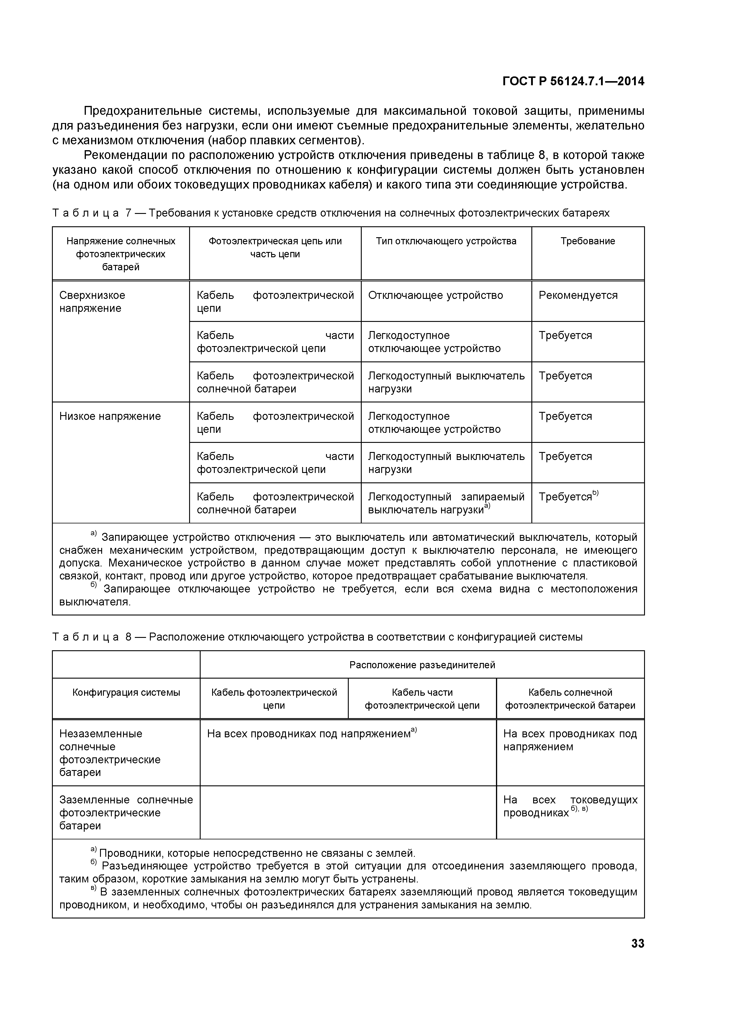 ГОСТ Р 56124.7.1-2014