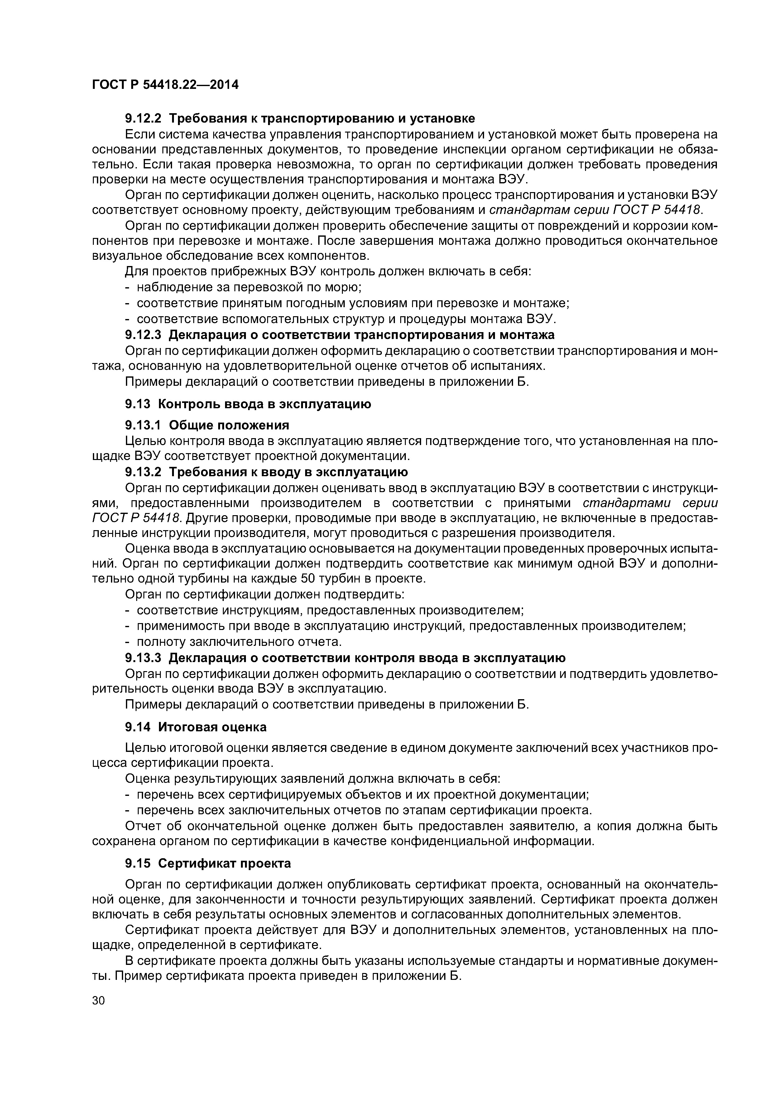 ГОСТ Р 54418.22-2014