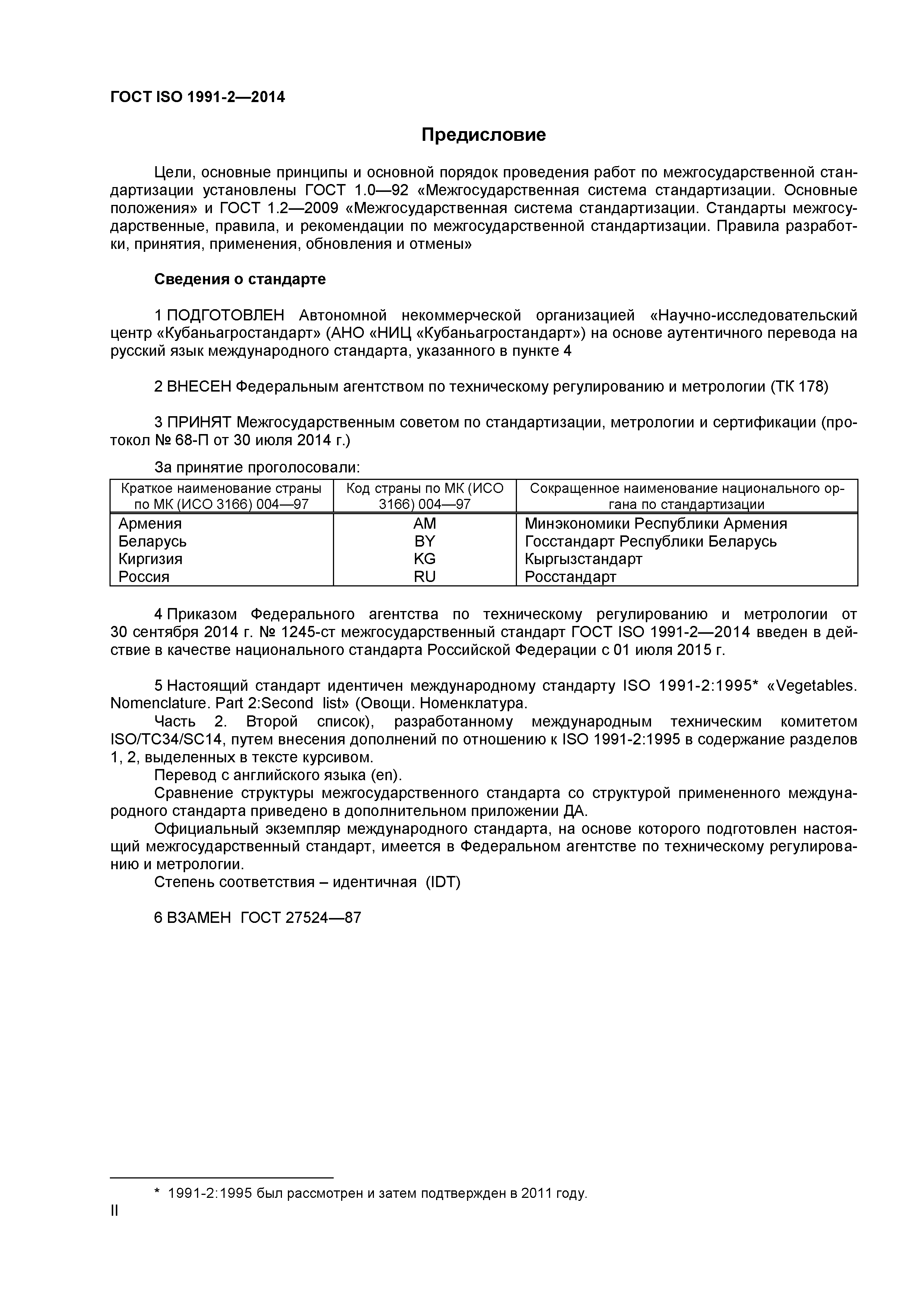 ГОСТ ISO 1991-2-2014