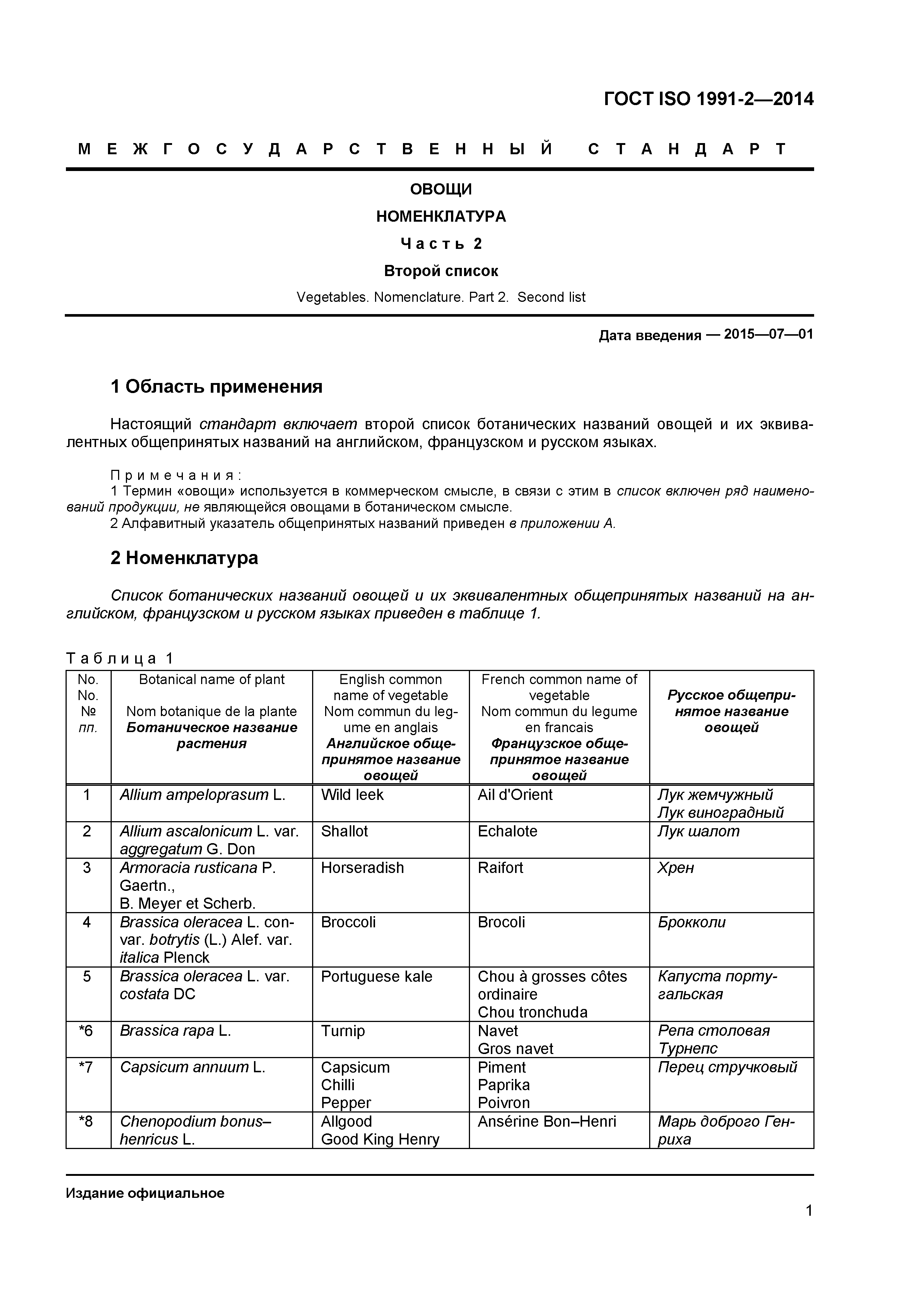 ГОСТ ISO 1991-2-2014