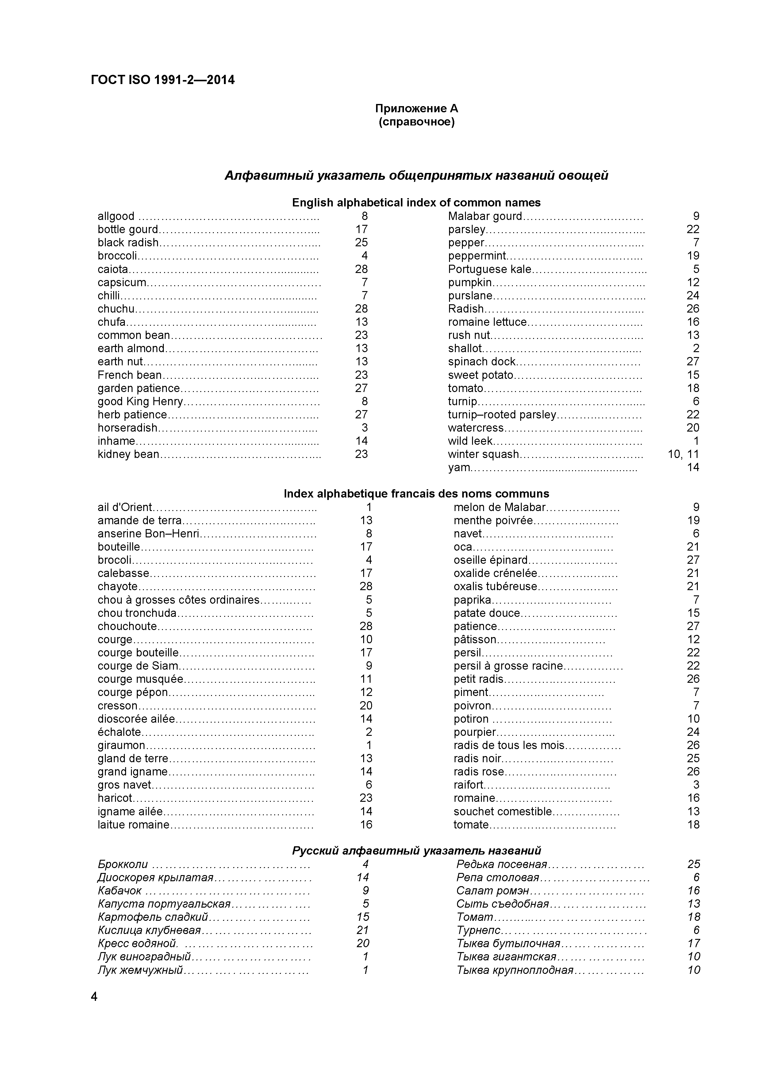 ГОСТ ISO 1991-2-2014