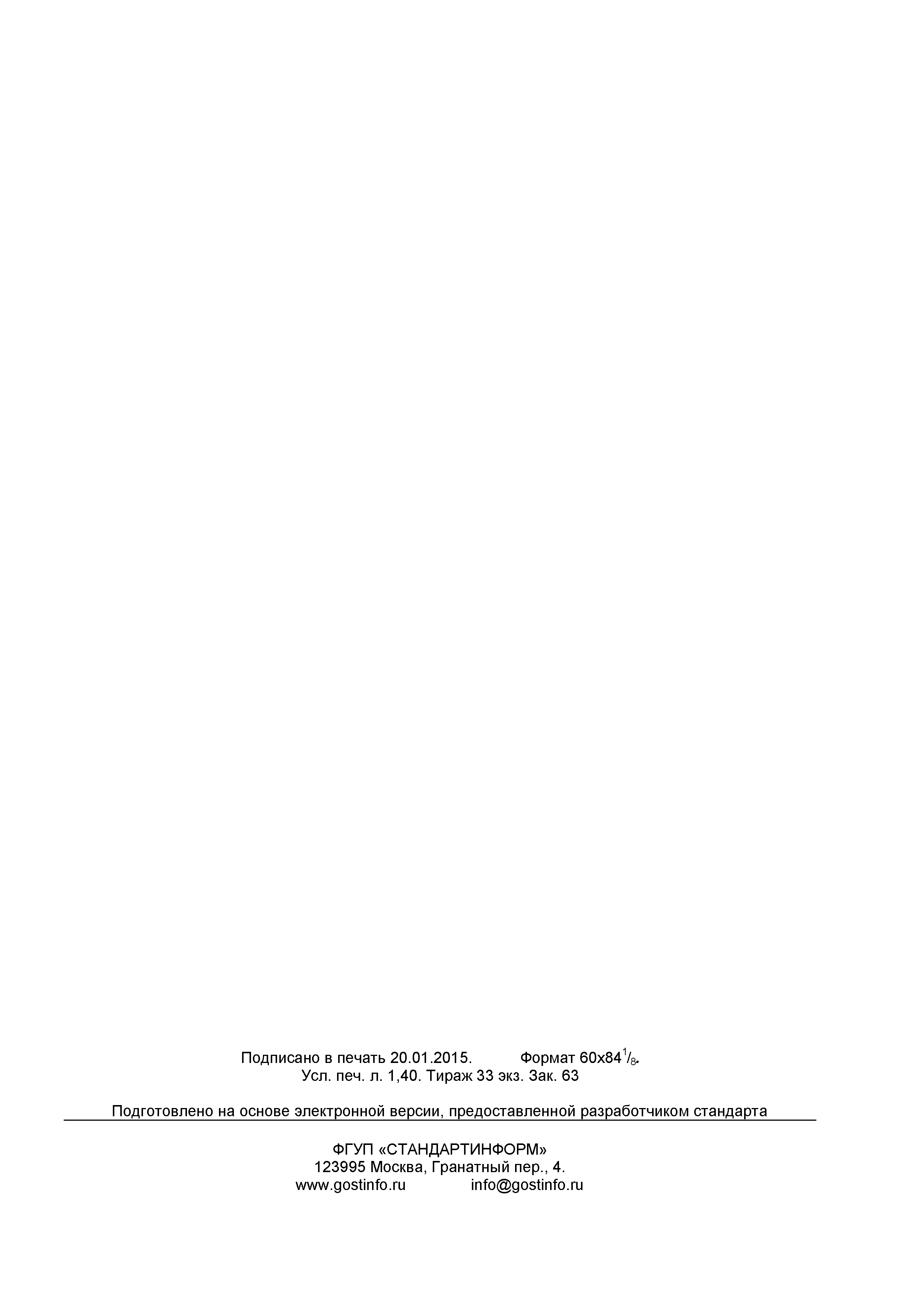 ГОСТ ISO 1991-2-2014
