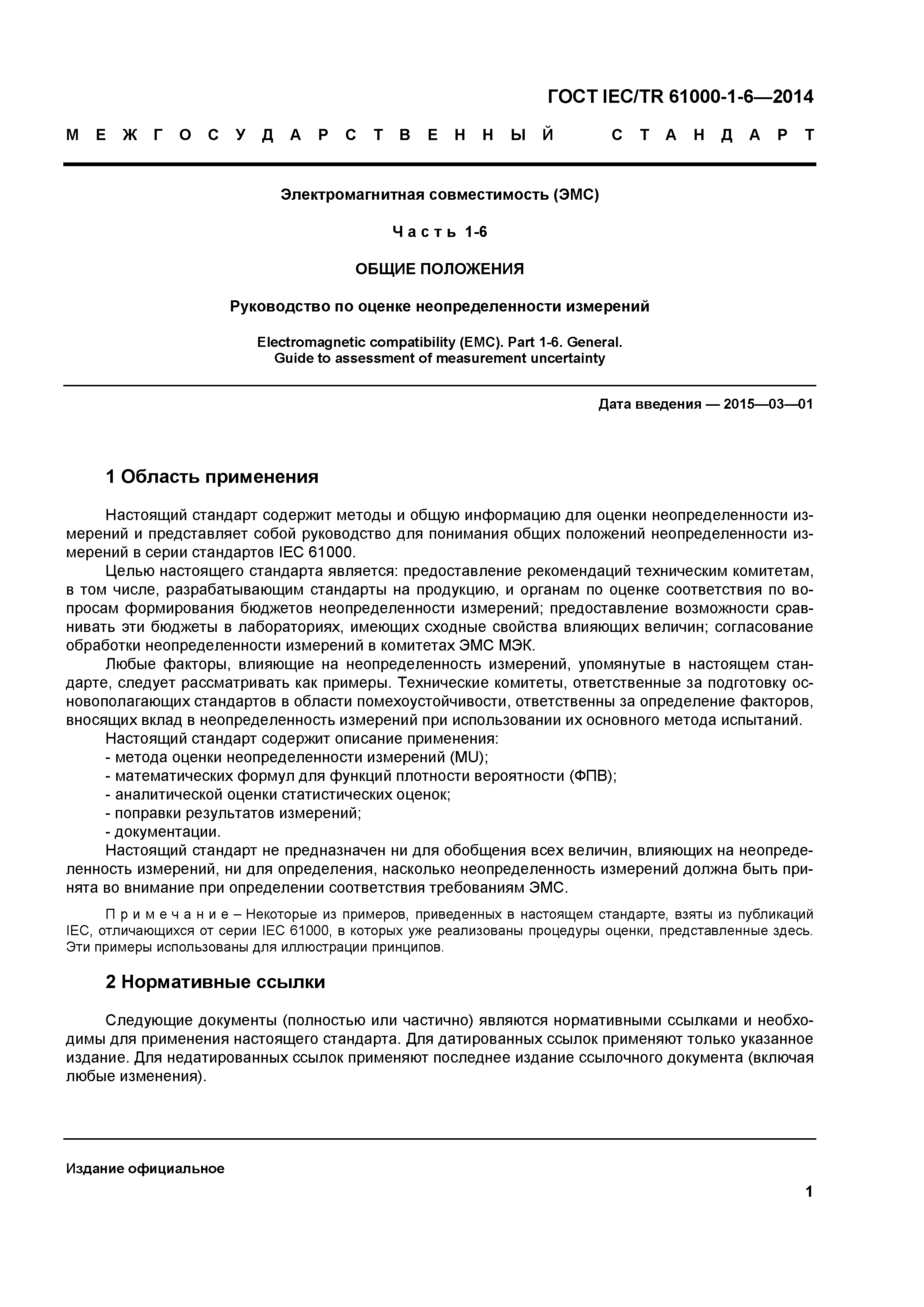 ГОСТ IEC/TR 61000-1-6-2014