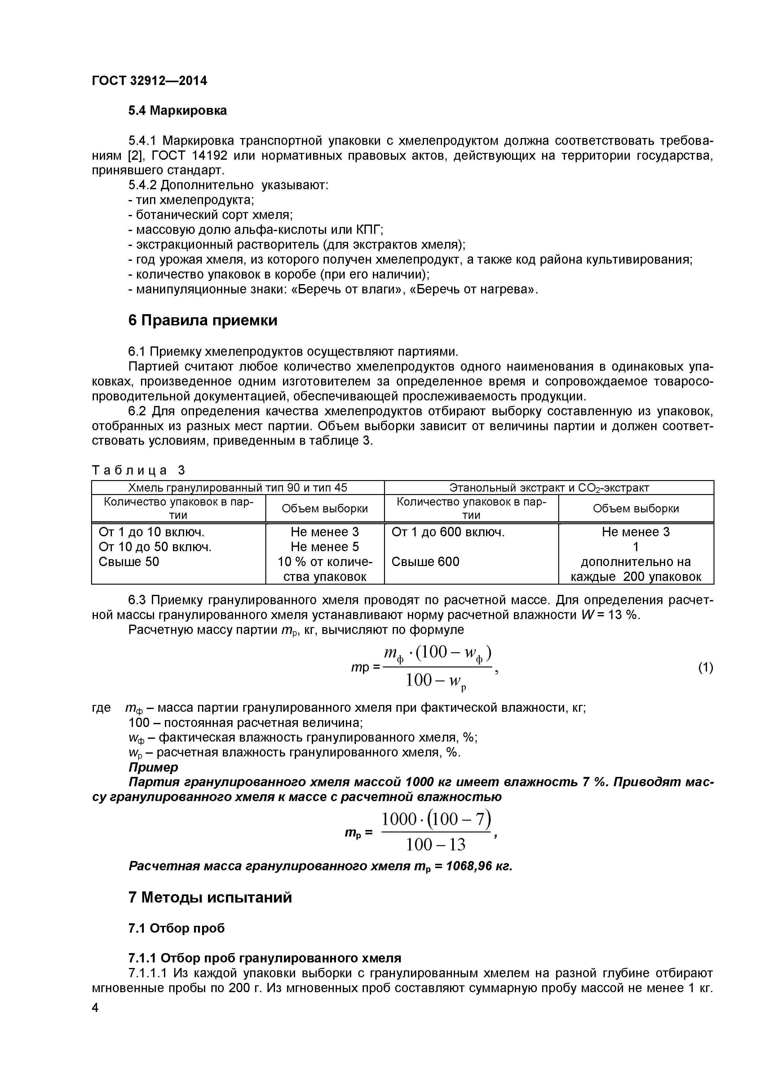 ГОСТ 32912-2014