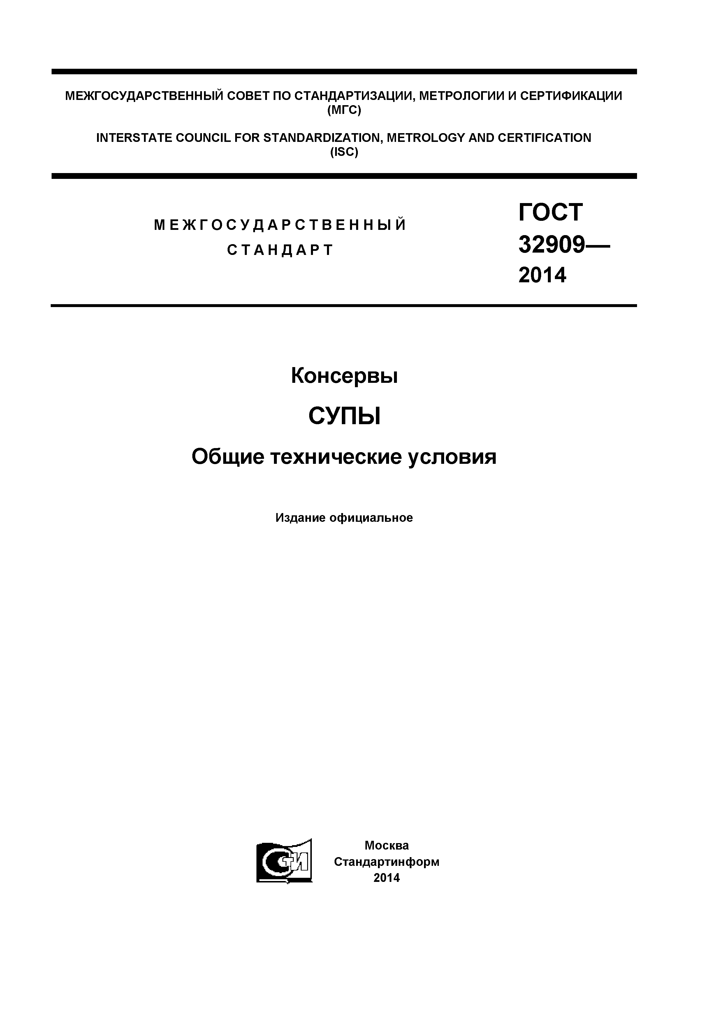 ГОСТ 32909-2014