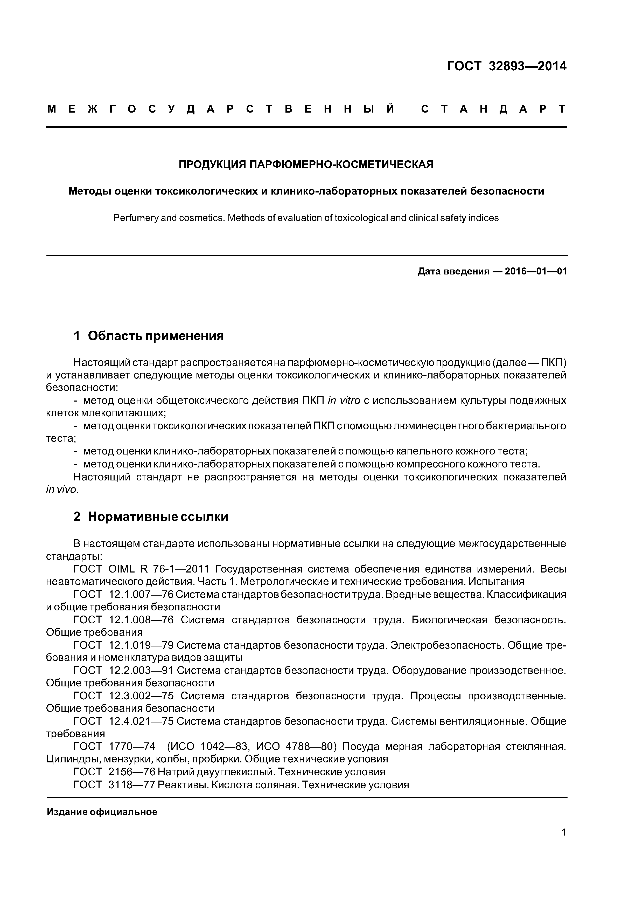 ГОСТ 32893-2014