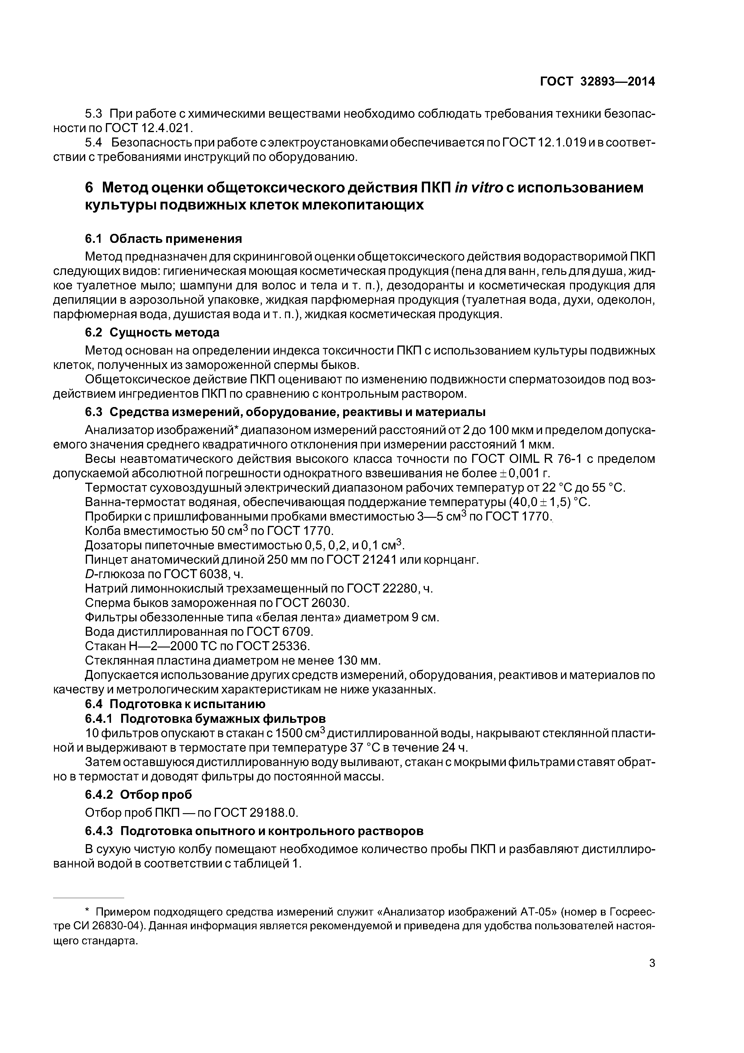 ГОСТ 32893-2014