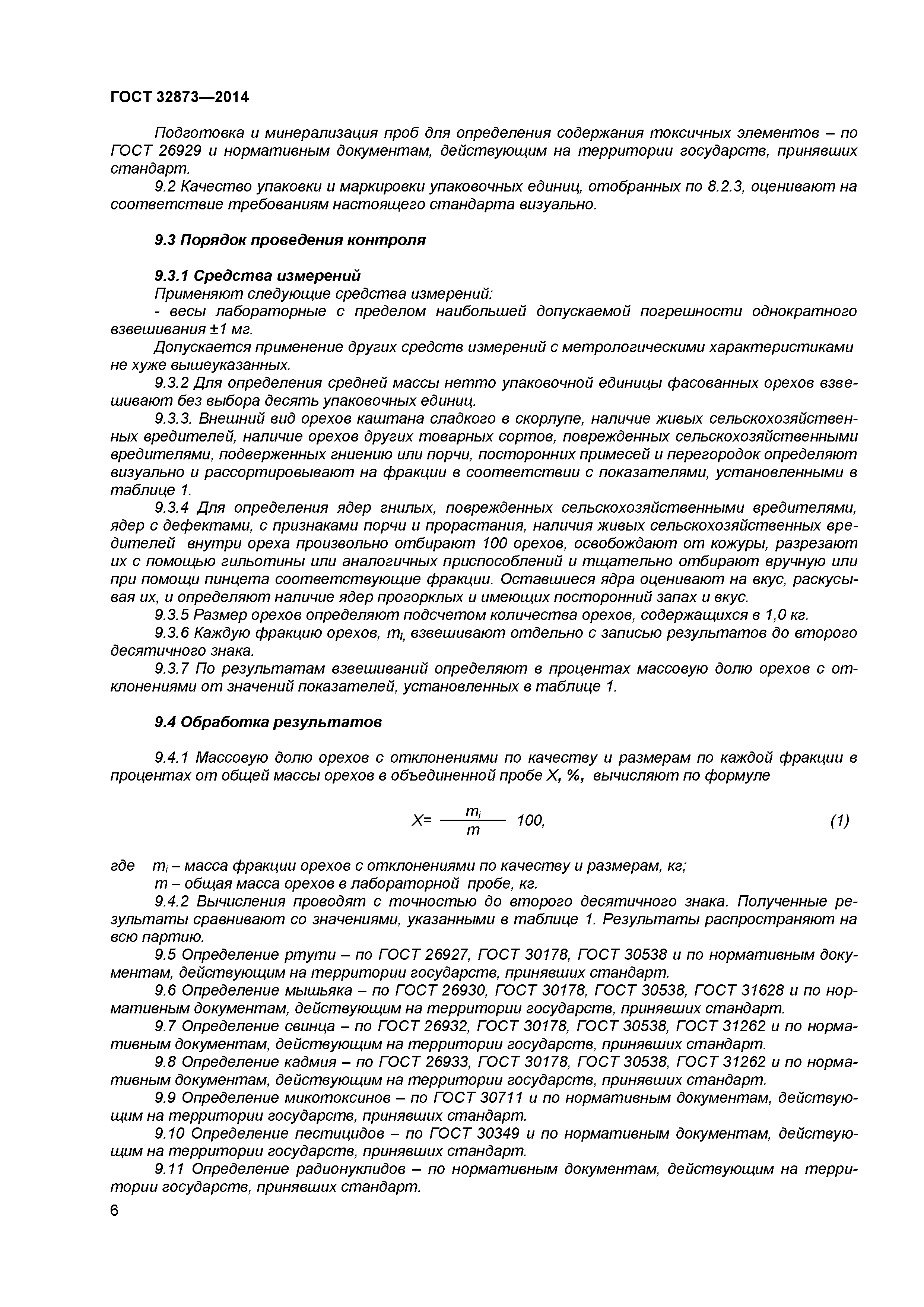ГОСТ 32873-2014