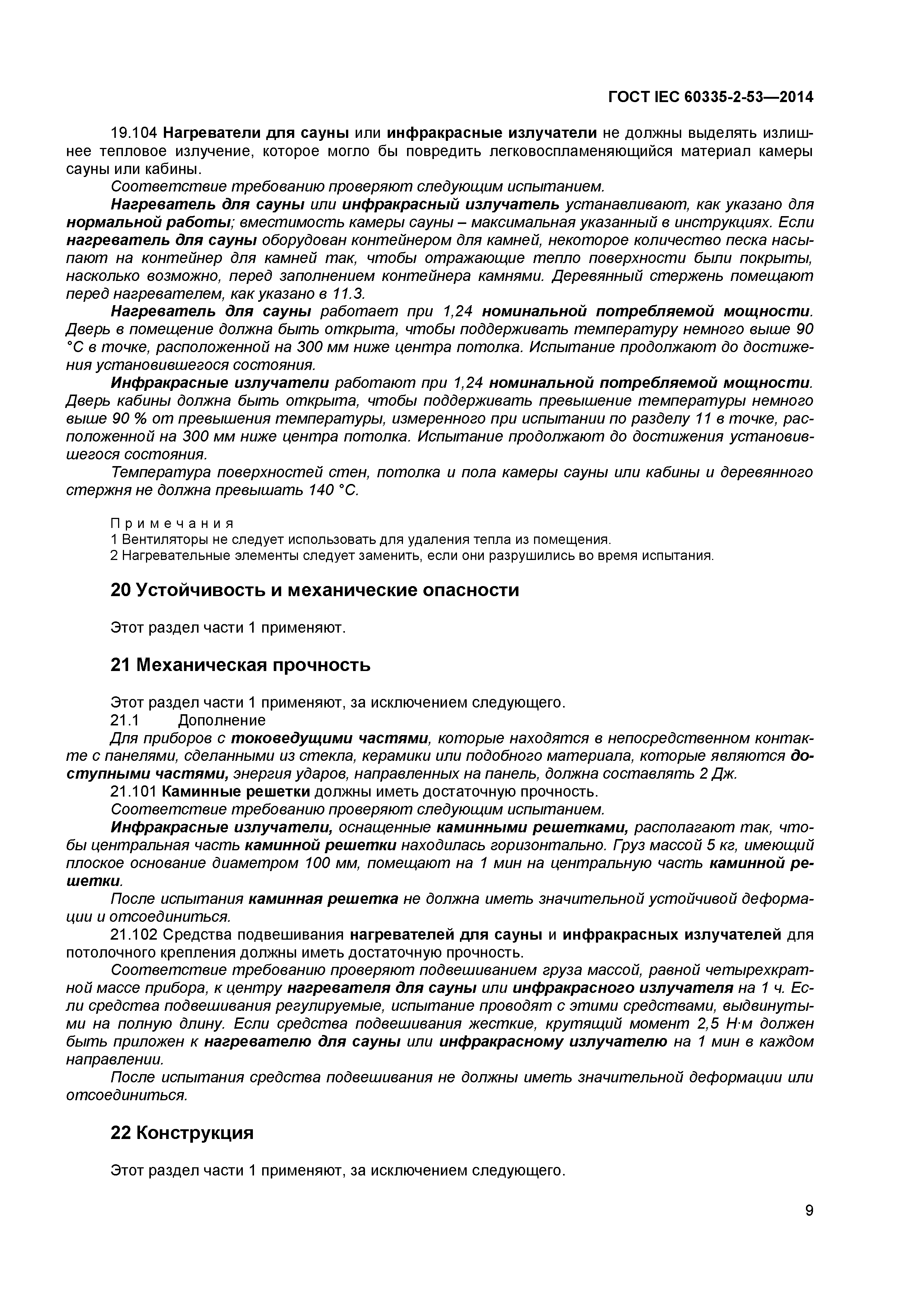 ГОСТ IEC 60335-2-53-2014