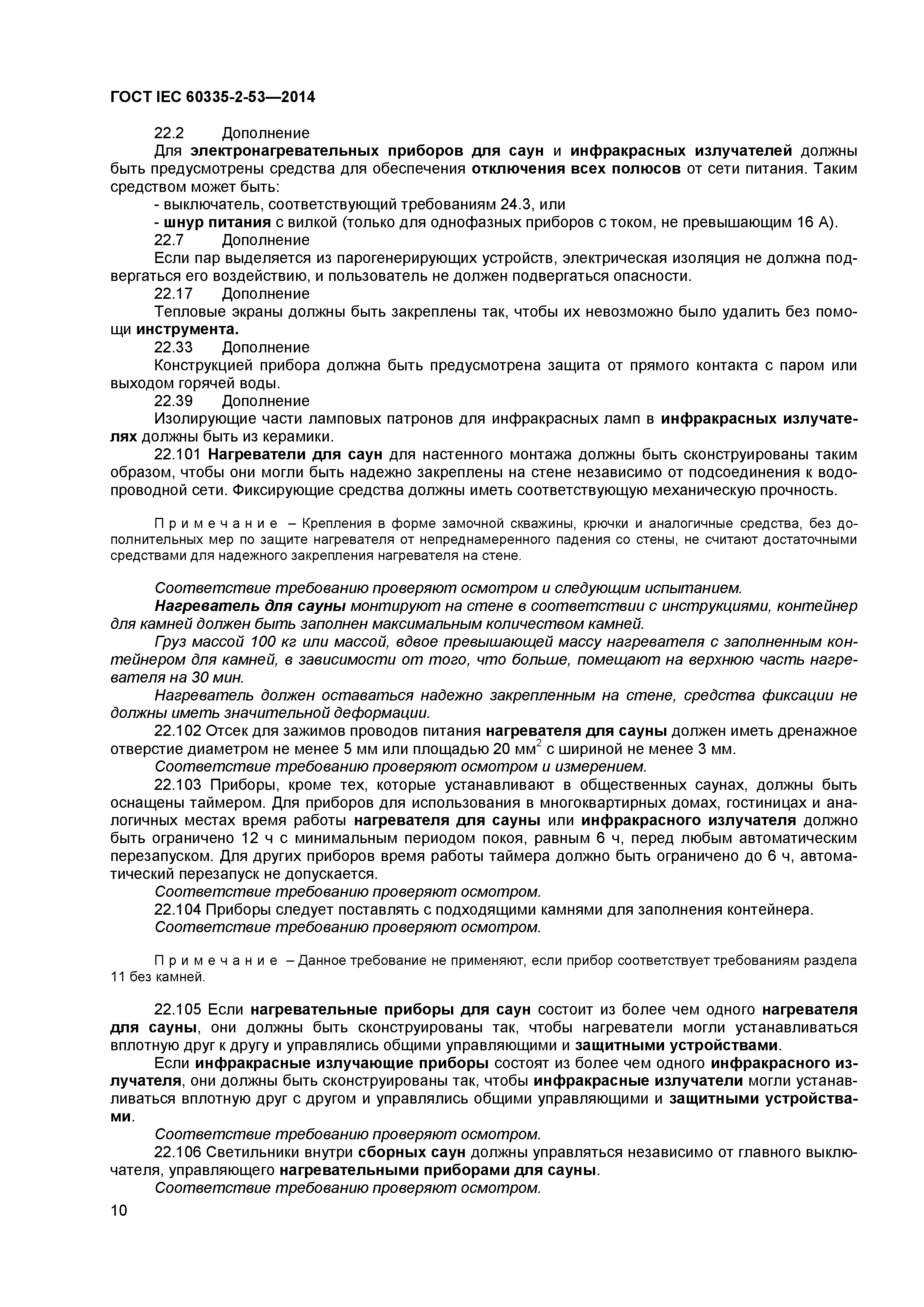 ГОСТ IEC 60335-2-53-2014