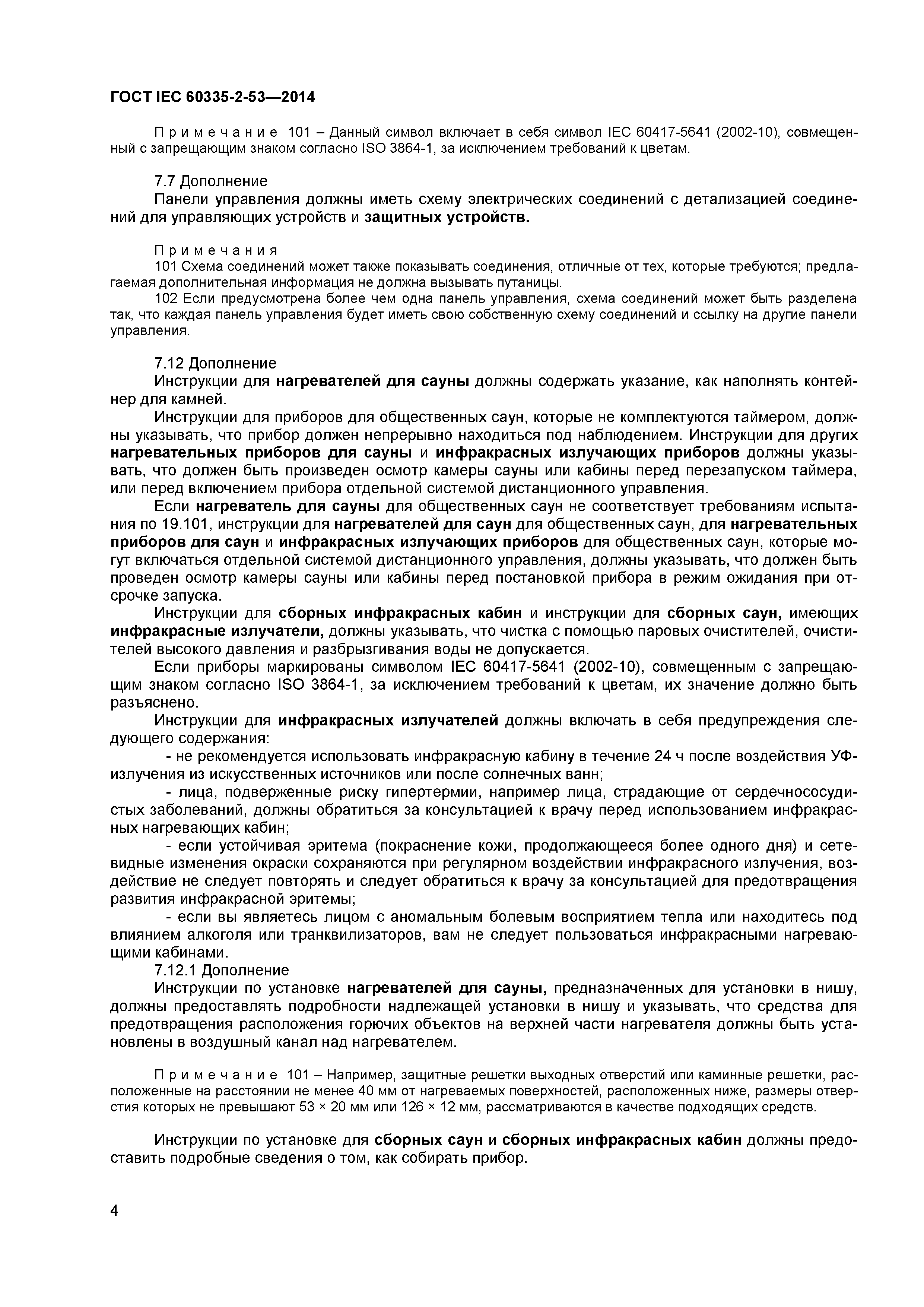 ГОСТ IEC 60335-2-53-2014