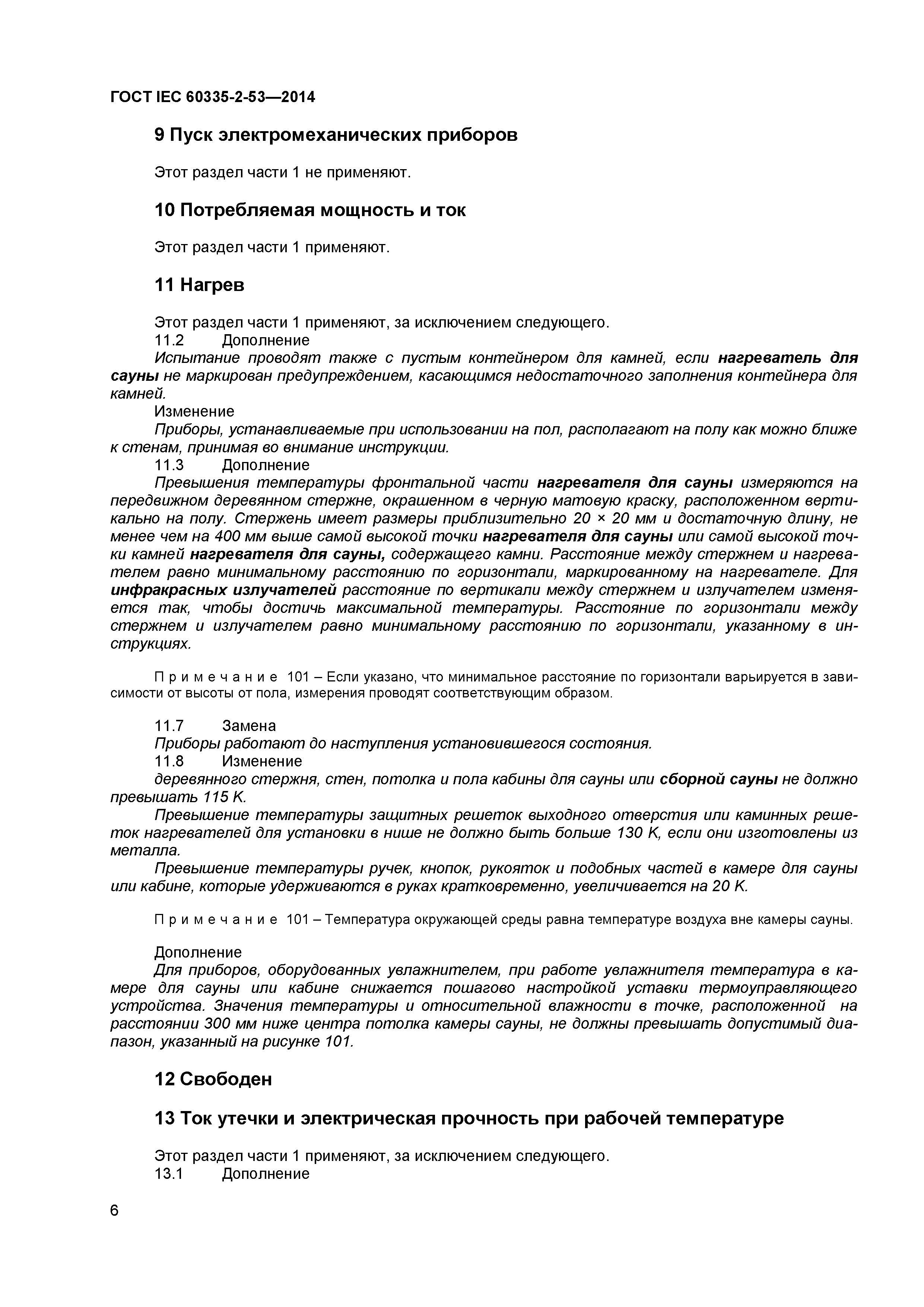 ГОСТ IEC 60335-2-53-2014