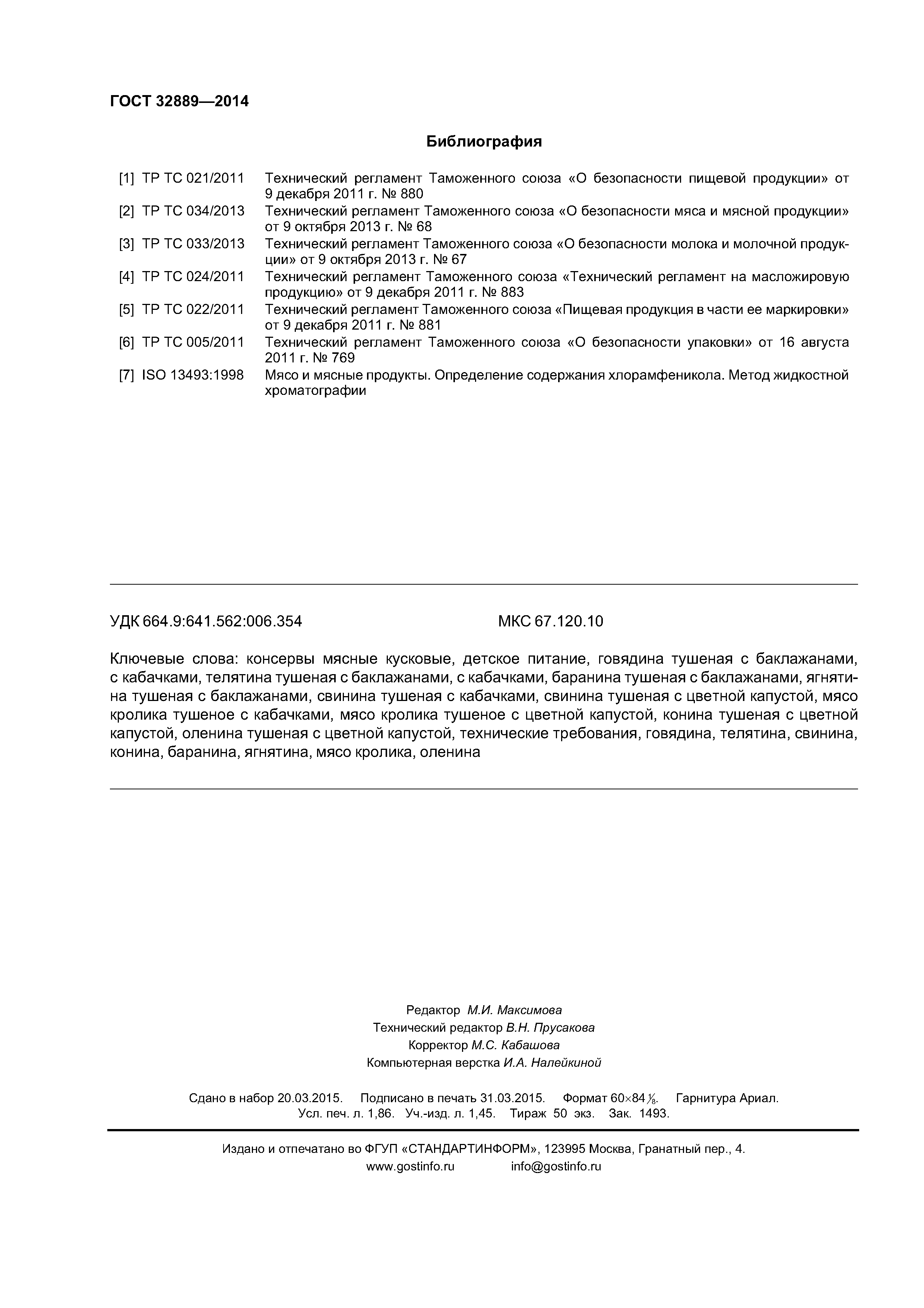 ГОСТ 32889-2014