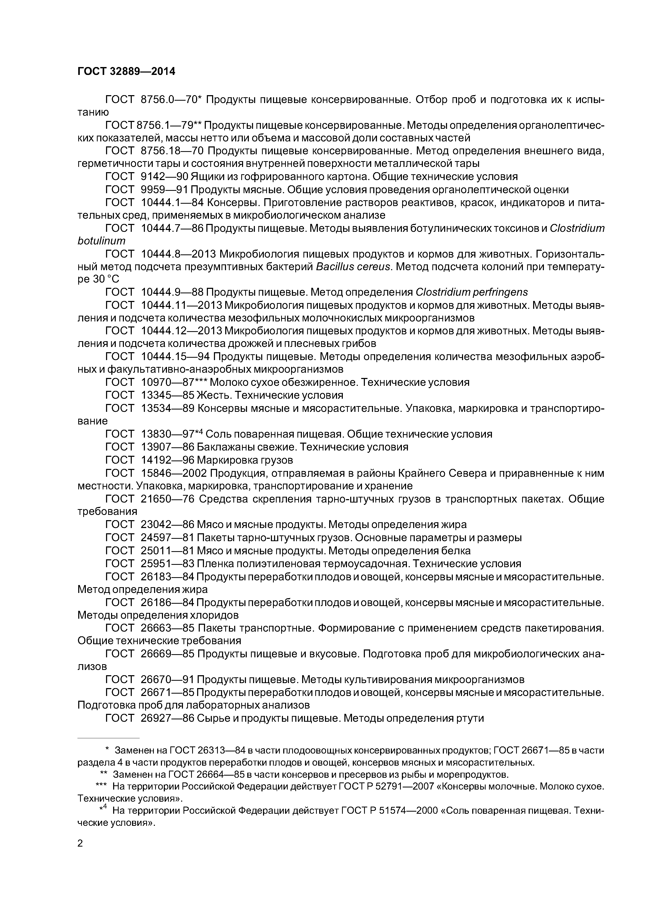 ГОСТ 32889-2014