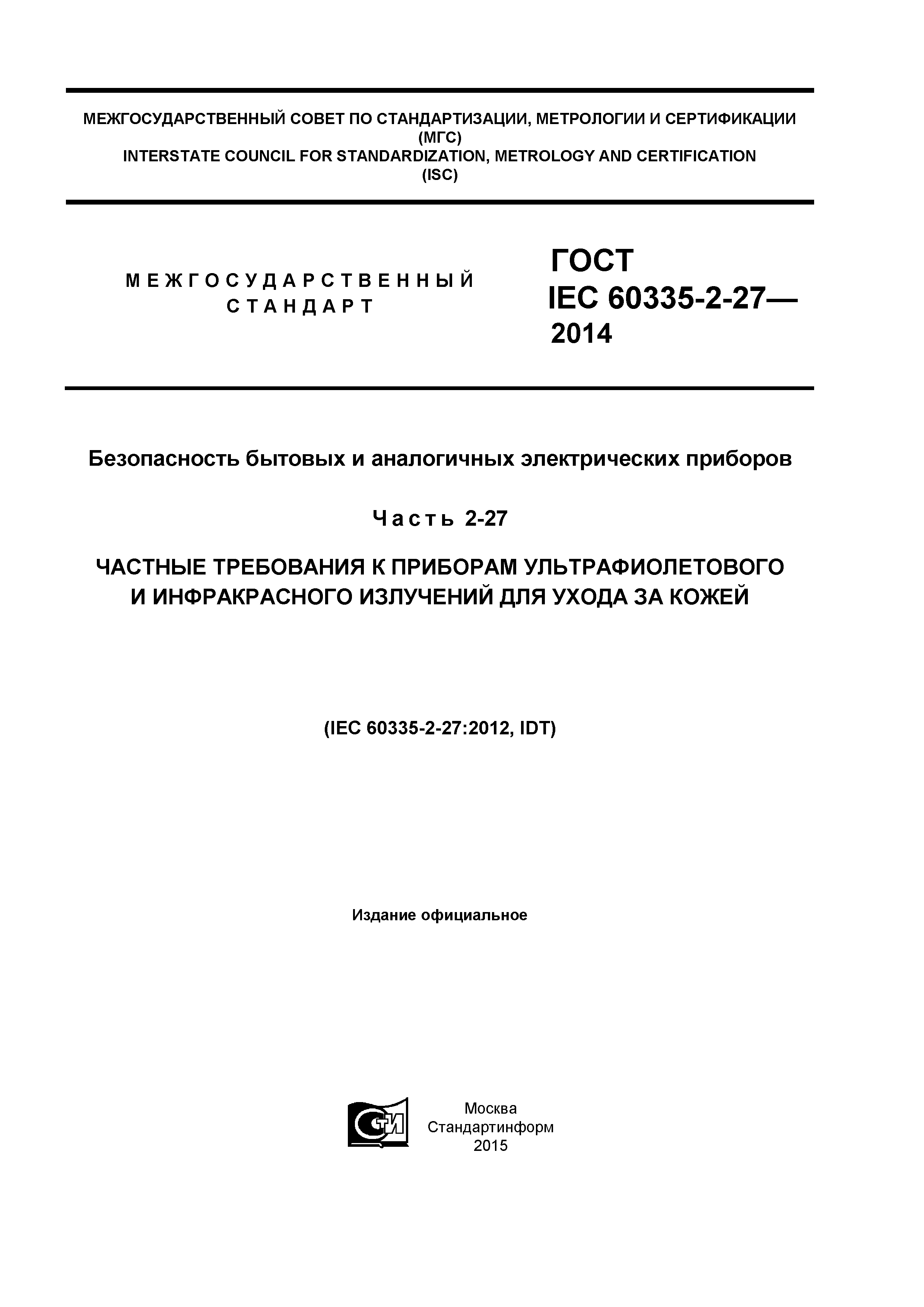 ГОСТ IEC 60335-2-27-2014