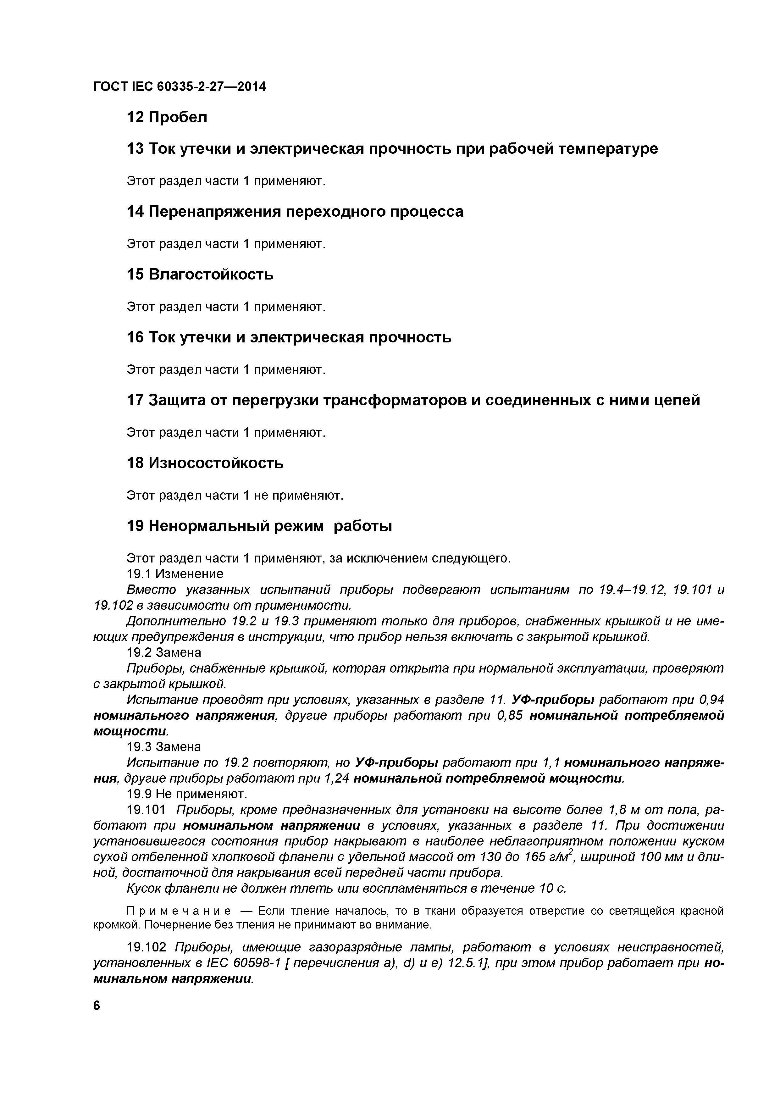 ГОСТ IEC 60335-2-27-2014