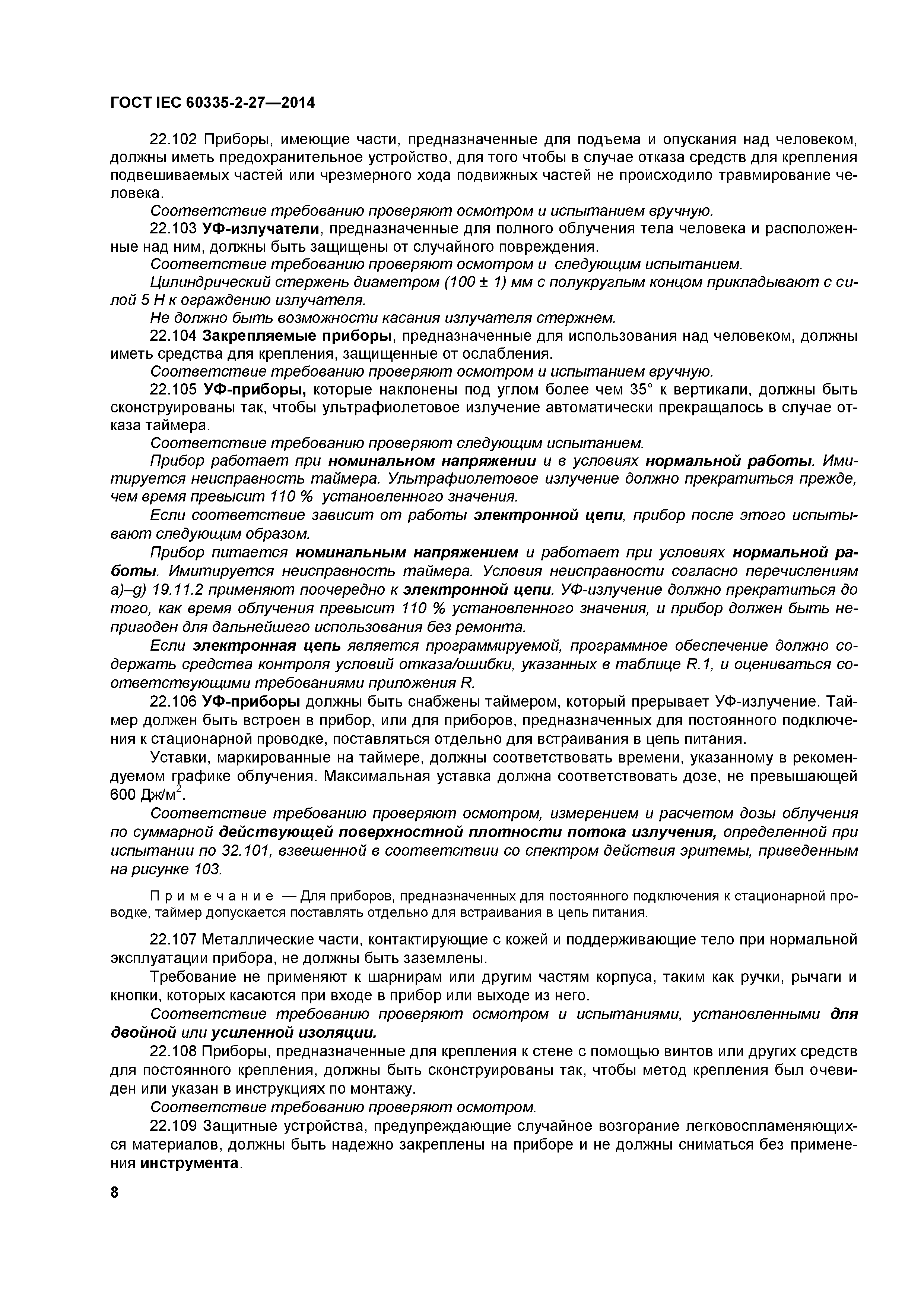 ГОСТ IEC 60335-2-27-2014