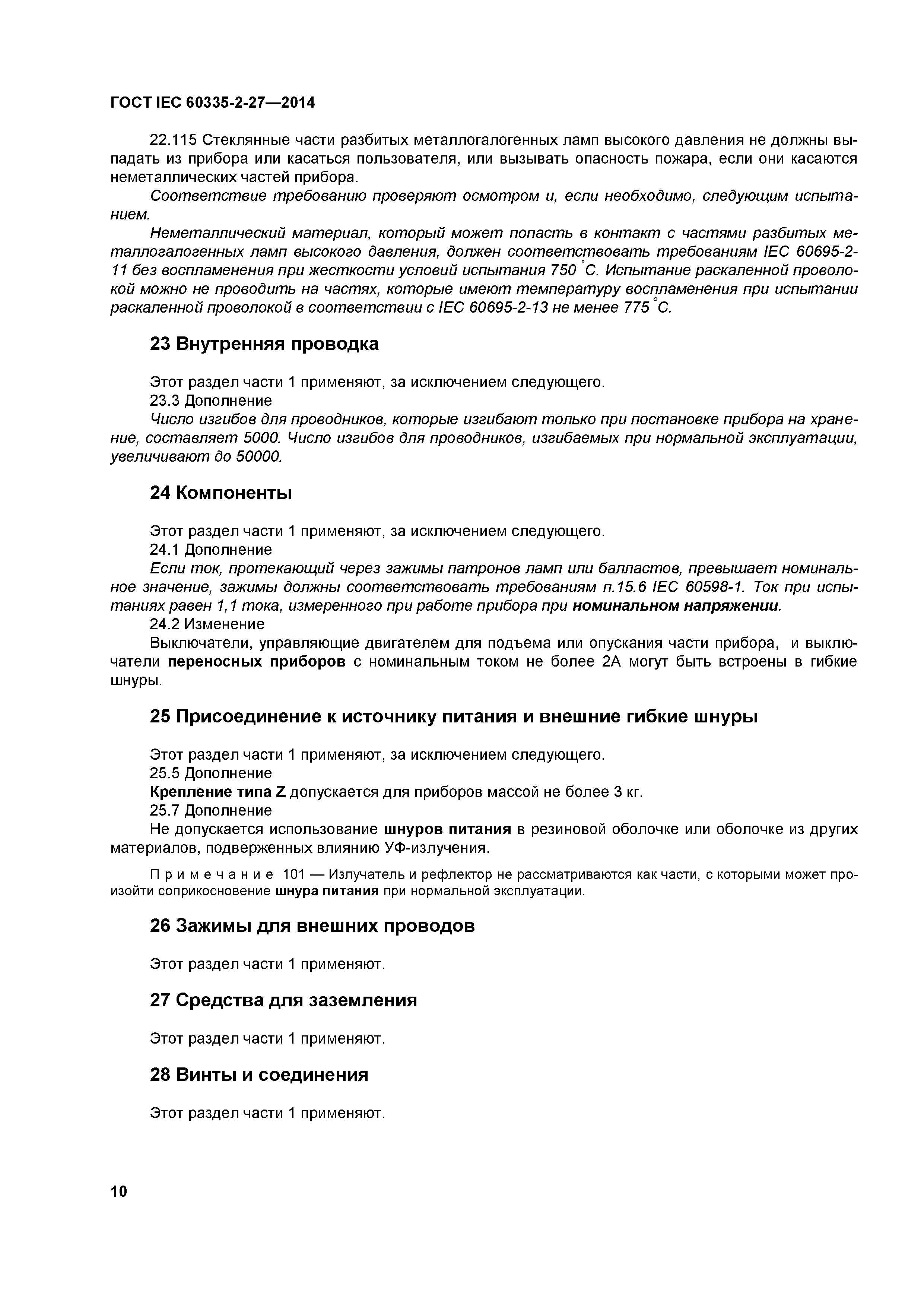 ГОСТ IEC 60335-2-27-2014