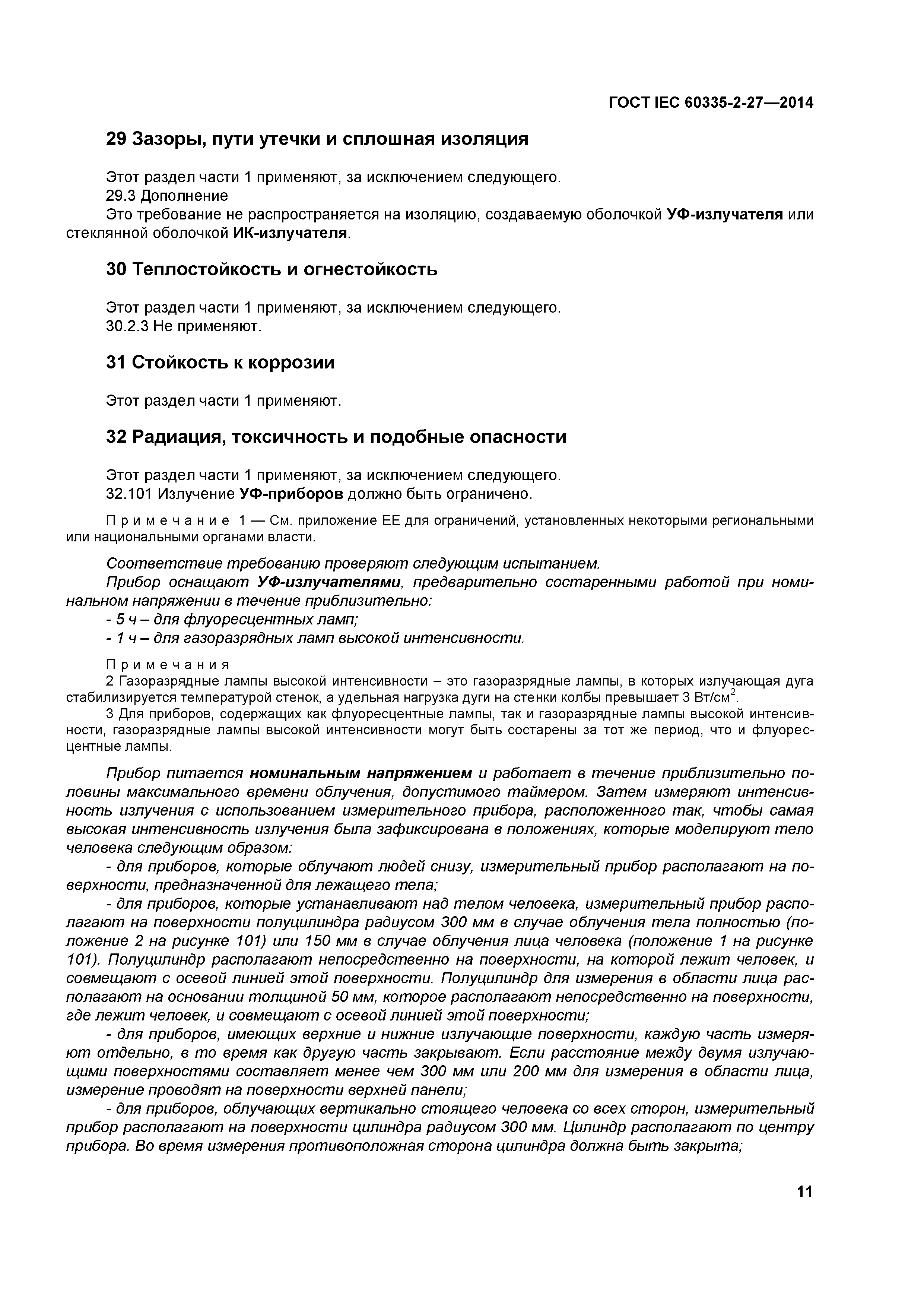 ГОСТ IEC 60335-2-27-2014