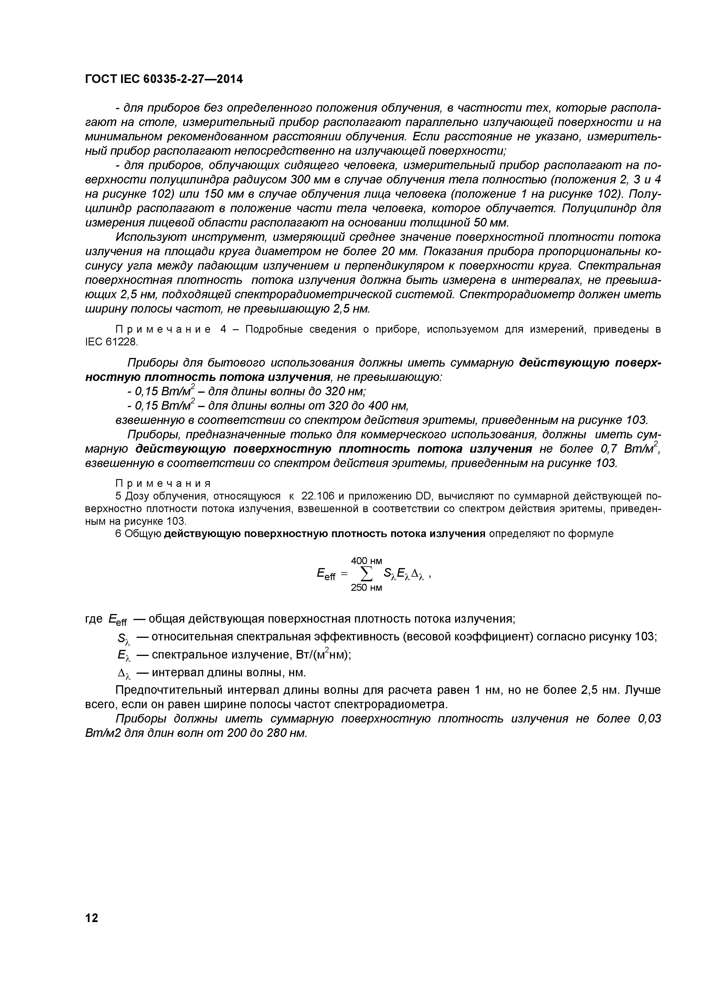 ГОСТ IEC 60335-2-27-2014