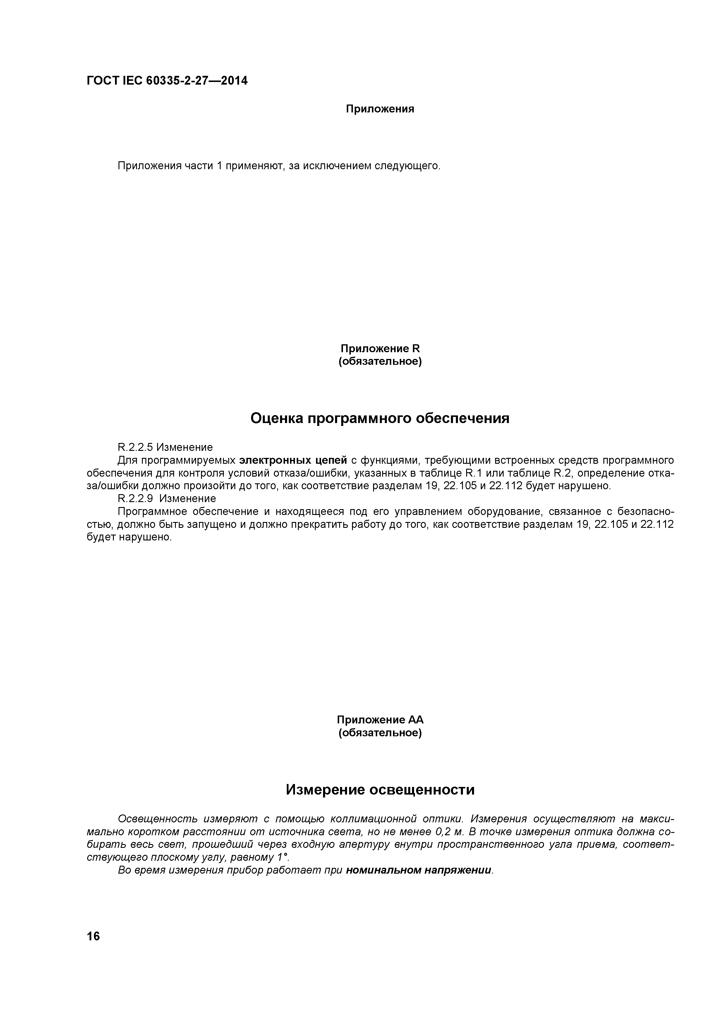 ГОСТ IEC 60335-2-27-2014