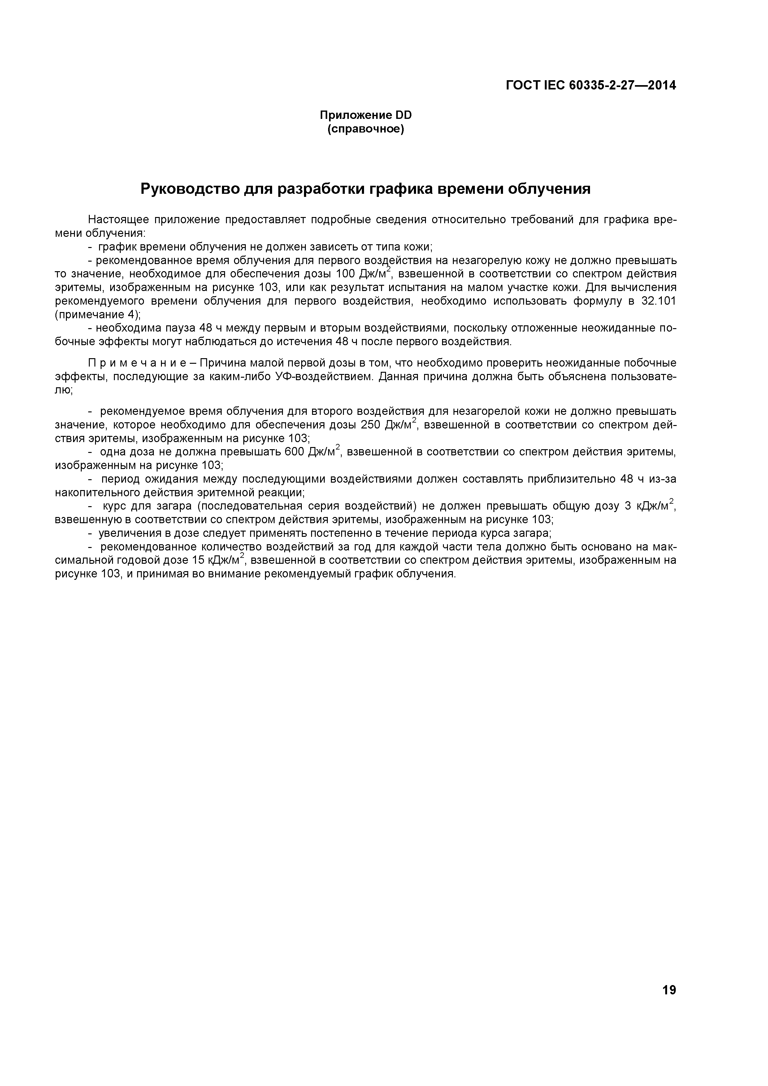 ГОСТ IEC 60335-2-27-2014
