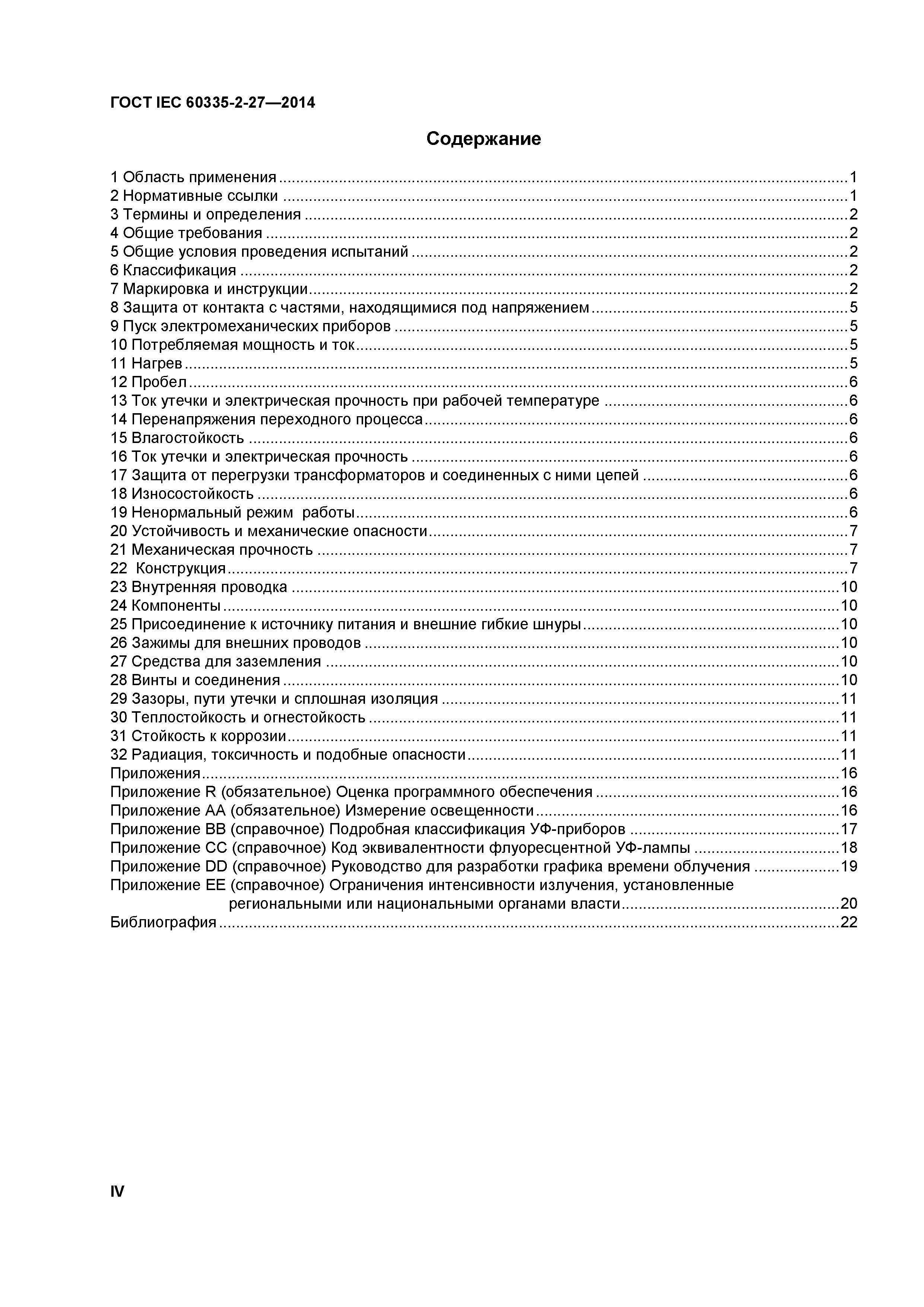 ГОСТ IEC 60335-2-27-2014