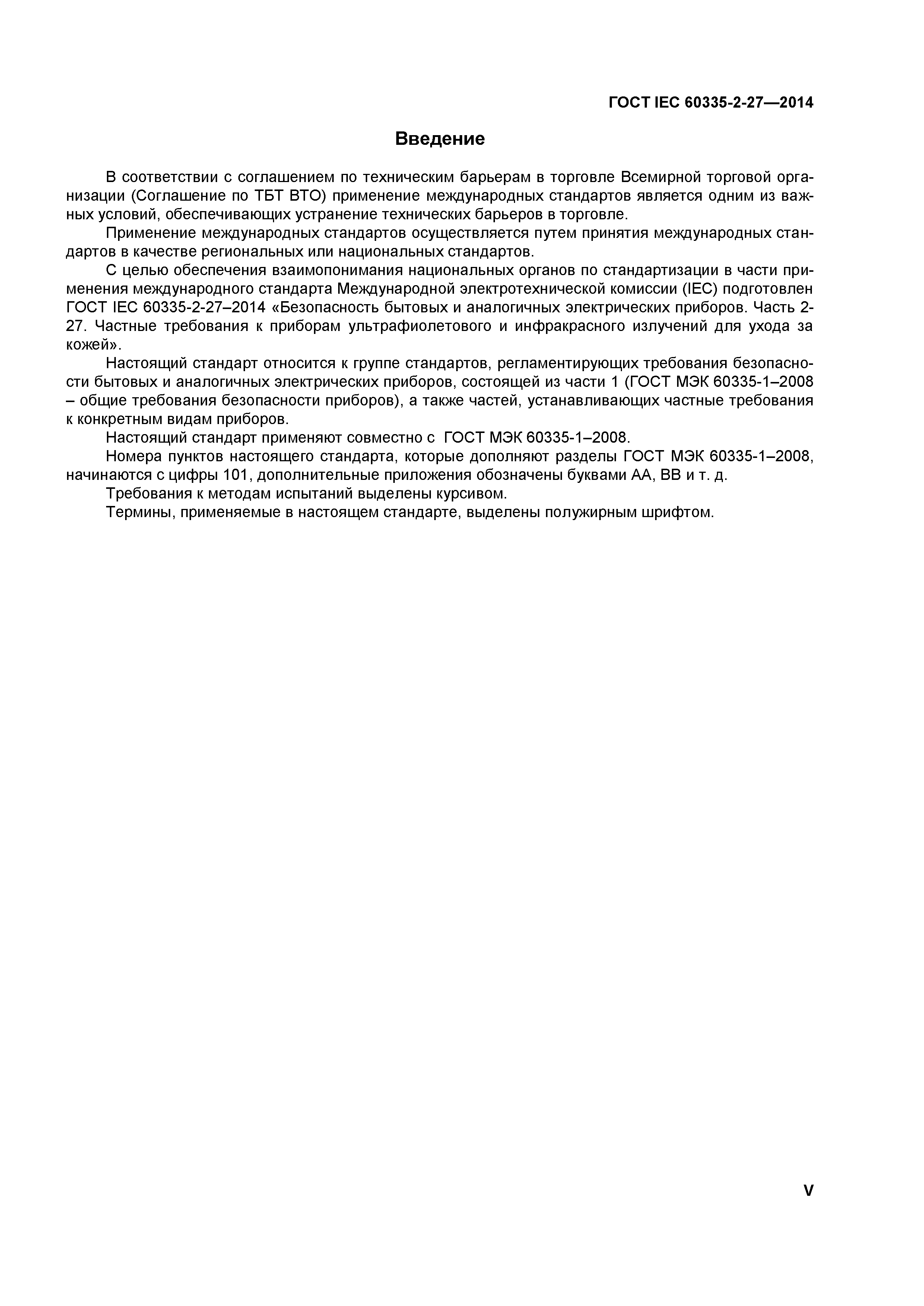 ГОСТ IEC 60335-2-27-2014